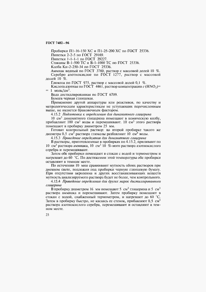 Страница 27 ГОСТ 7482-96