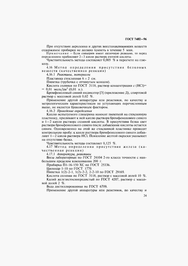 Страница 28 ГОСТ 7482-96