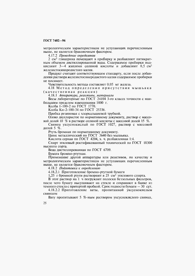 Страница 29 ГОСТ 7482-96