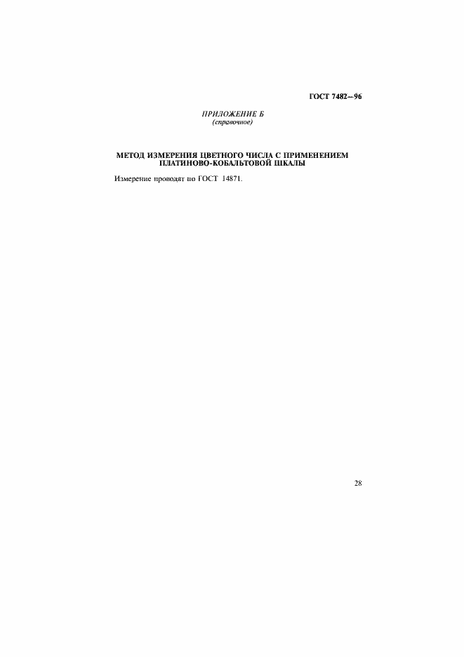 Страница 32 ГОСТ 7482-96