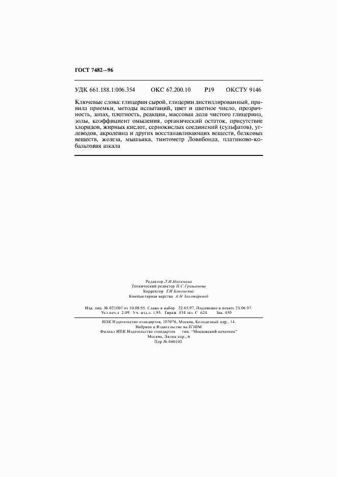 Страница 37 ГОСТ 7482-96