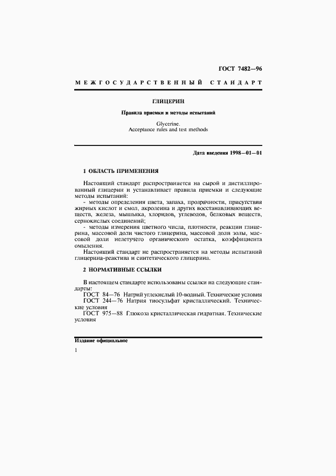 Страница 5 ГОСТ 7482-96