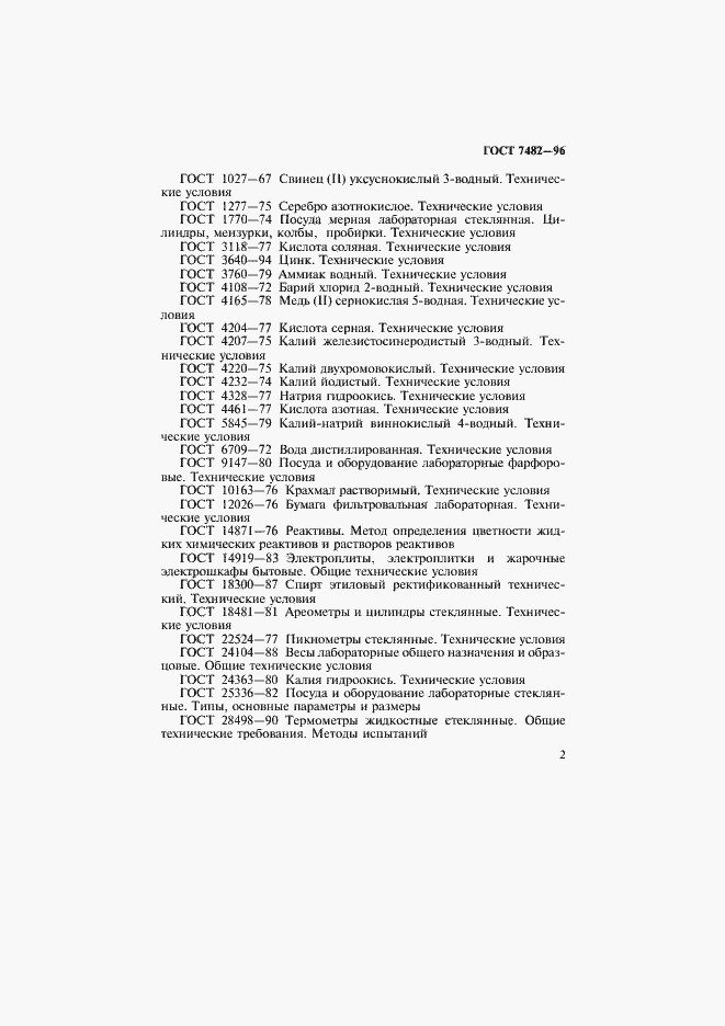 Страница 6 ГОСТ 7482-96