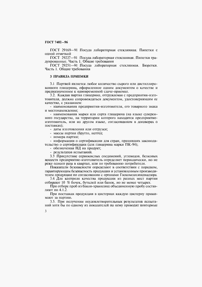 Страница 7 ГОСТ 7482-96