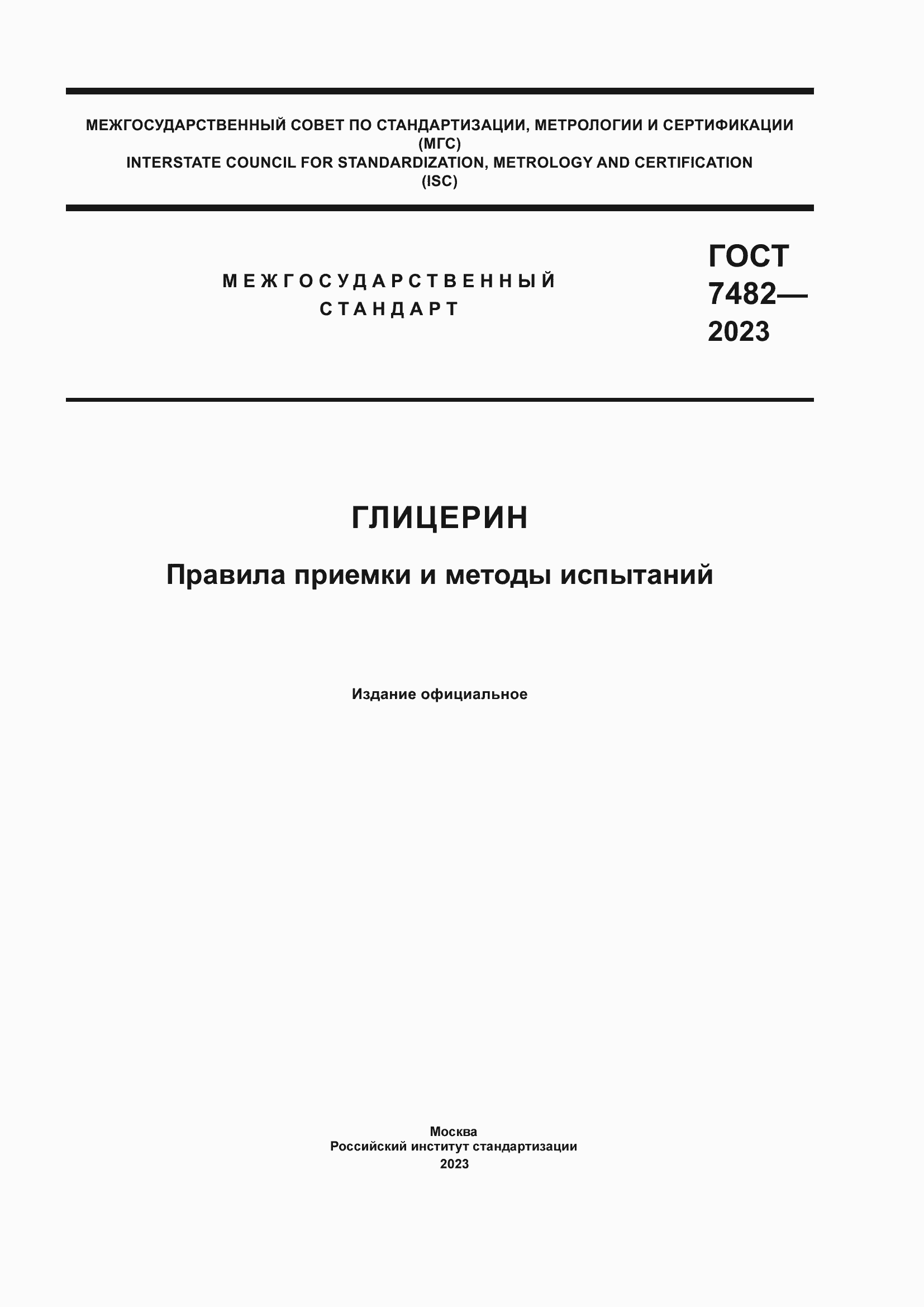 Страница 1 ГОСТ 7482-2023