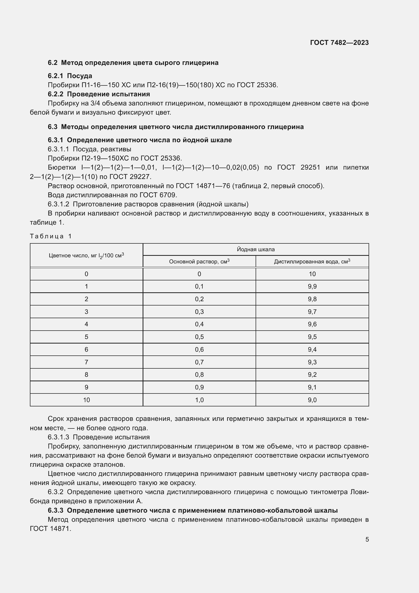 Страница 10 ГОСТ 7482-2023
