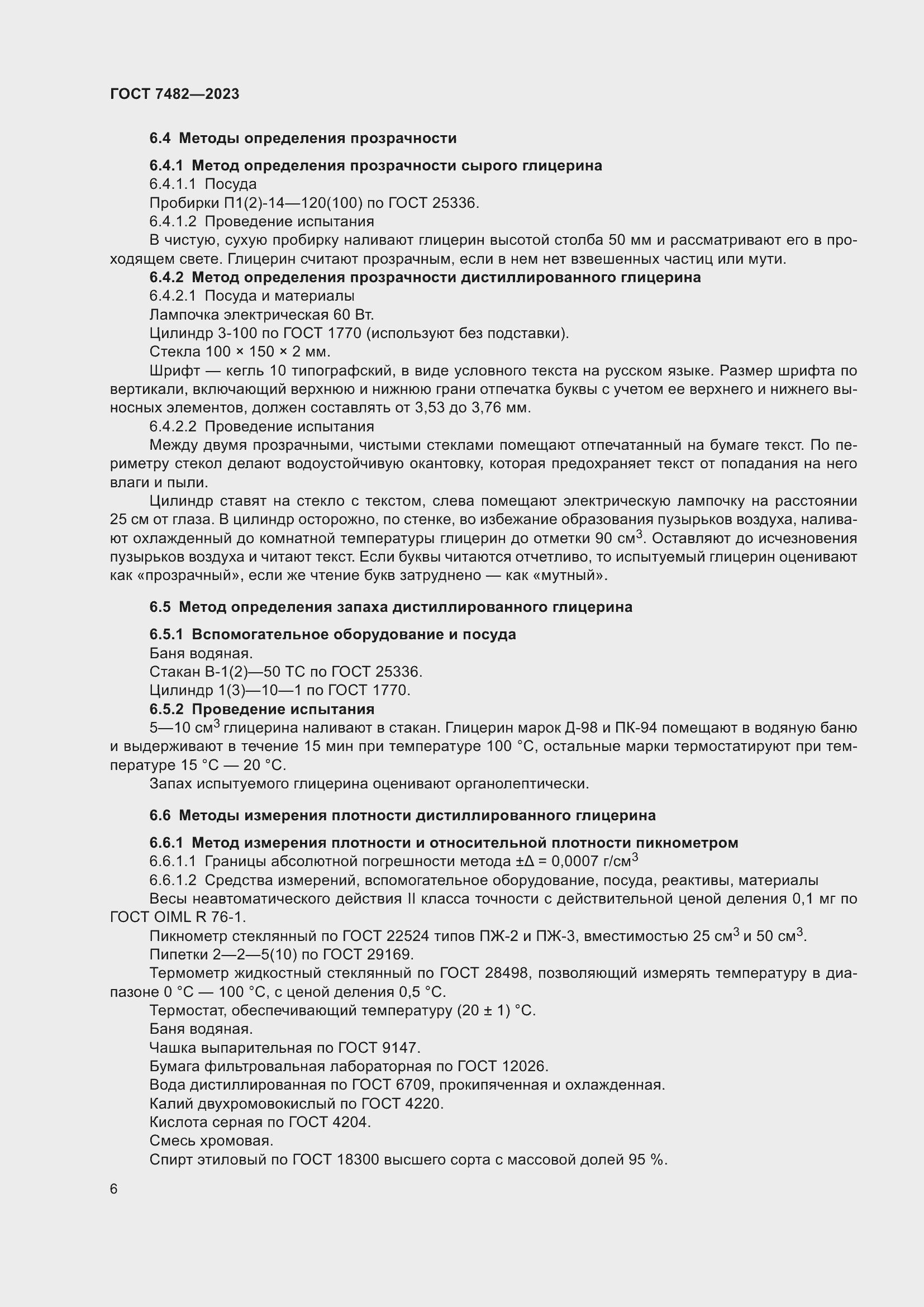 Страница 11 ГОСТ 7482-2023