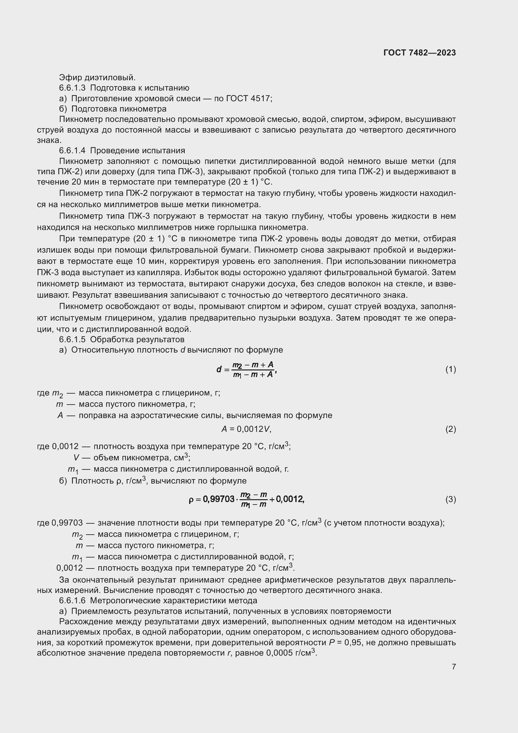 Страница 12 ГОСТ 7482-2023