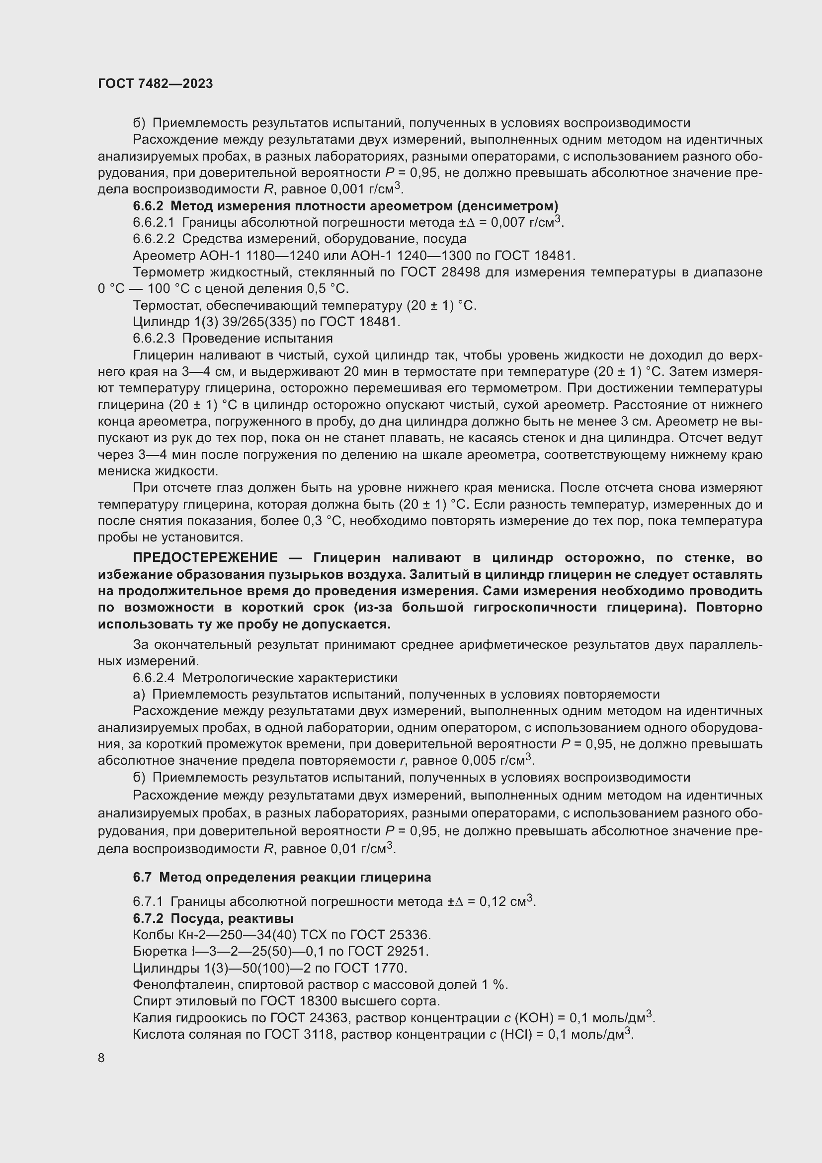 Страница 13 ГОСТ 7482-2023