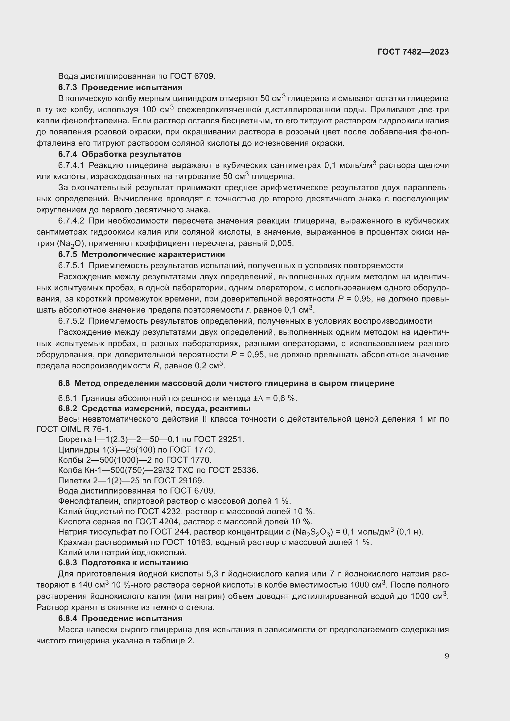 Страница 14 ГОСТ 7482-2023