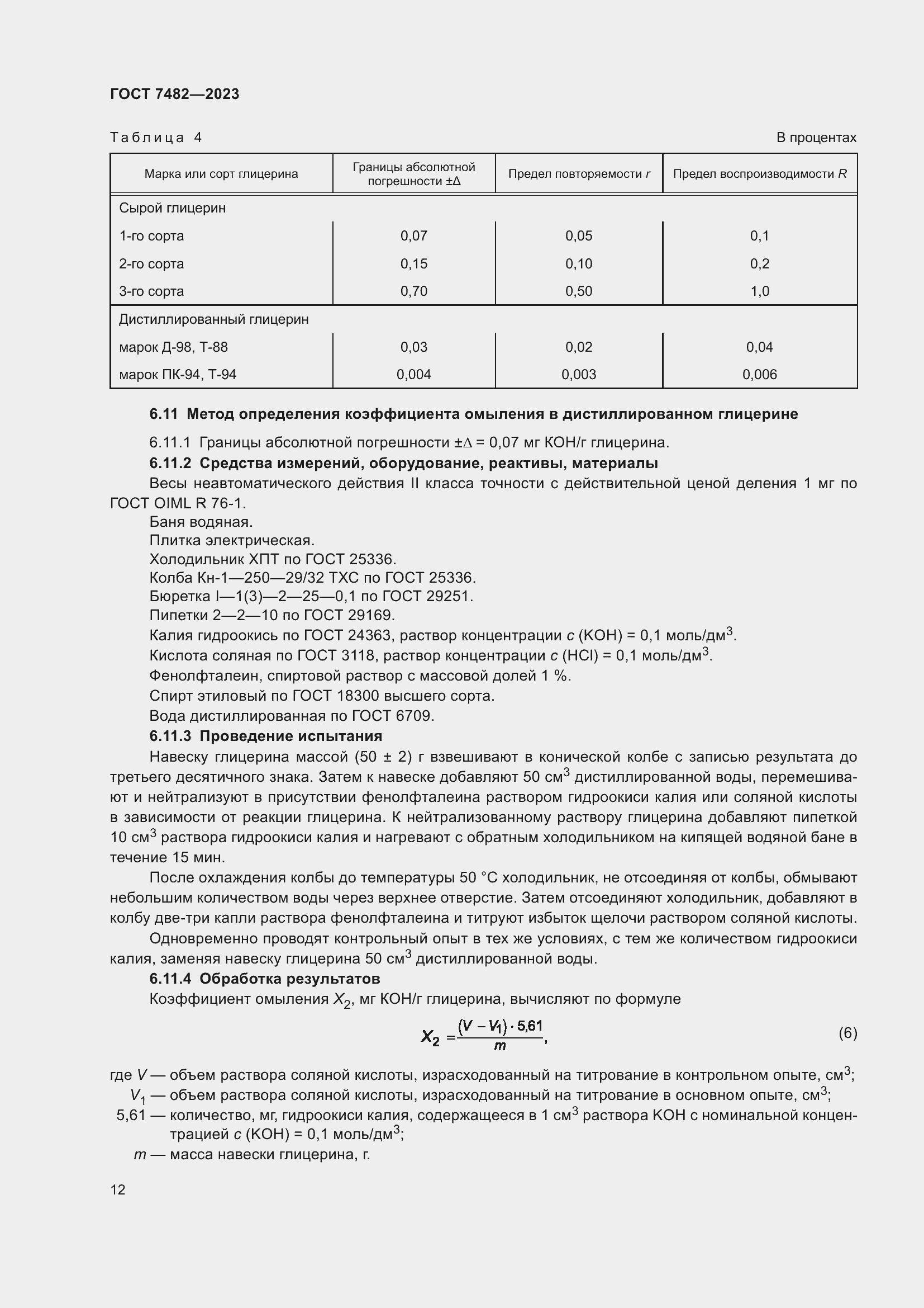 Страница 17 ГОСТ 7482-2023