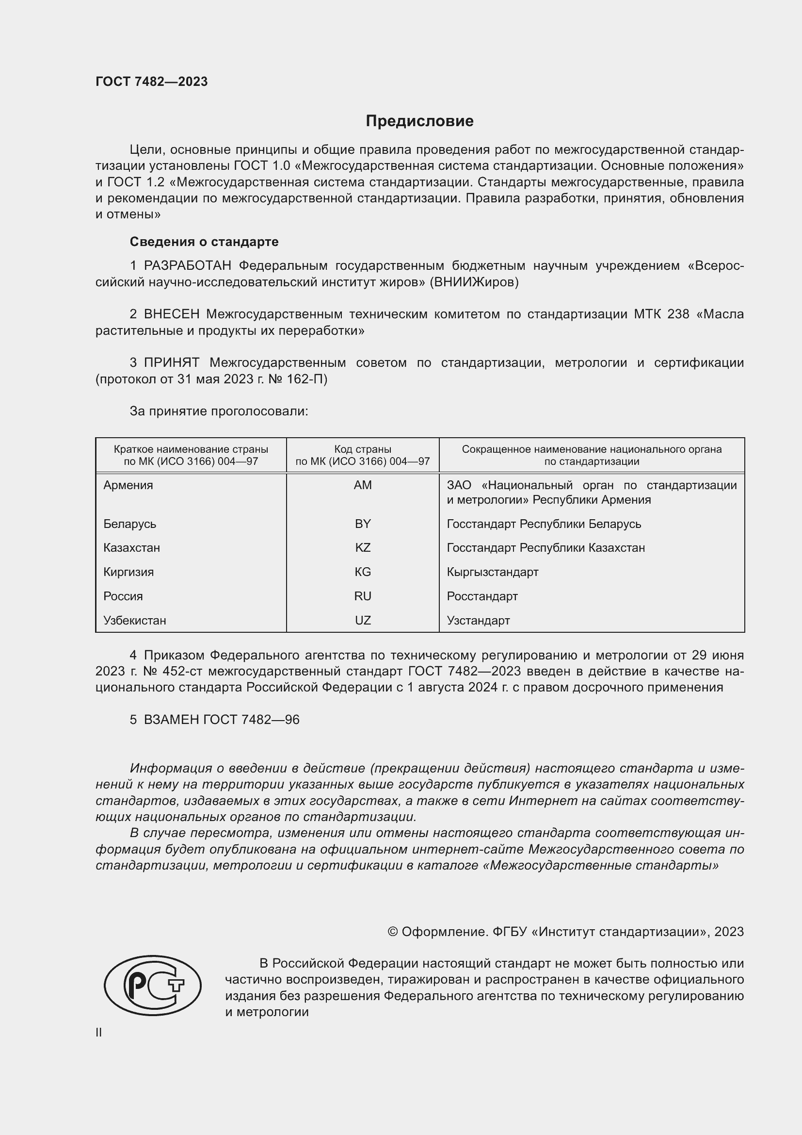 Страница 2 ГОСТ 7482-2023