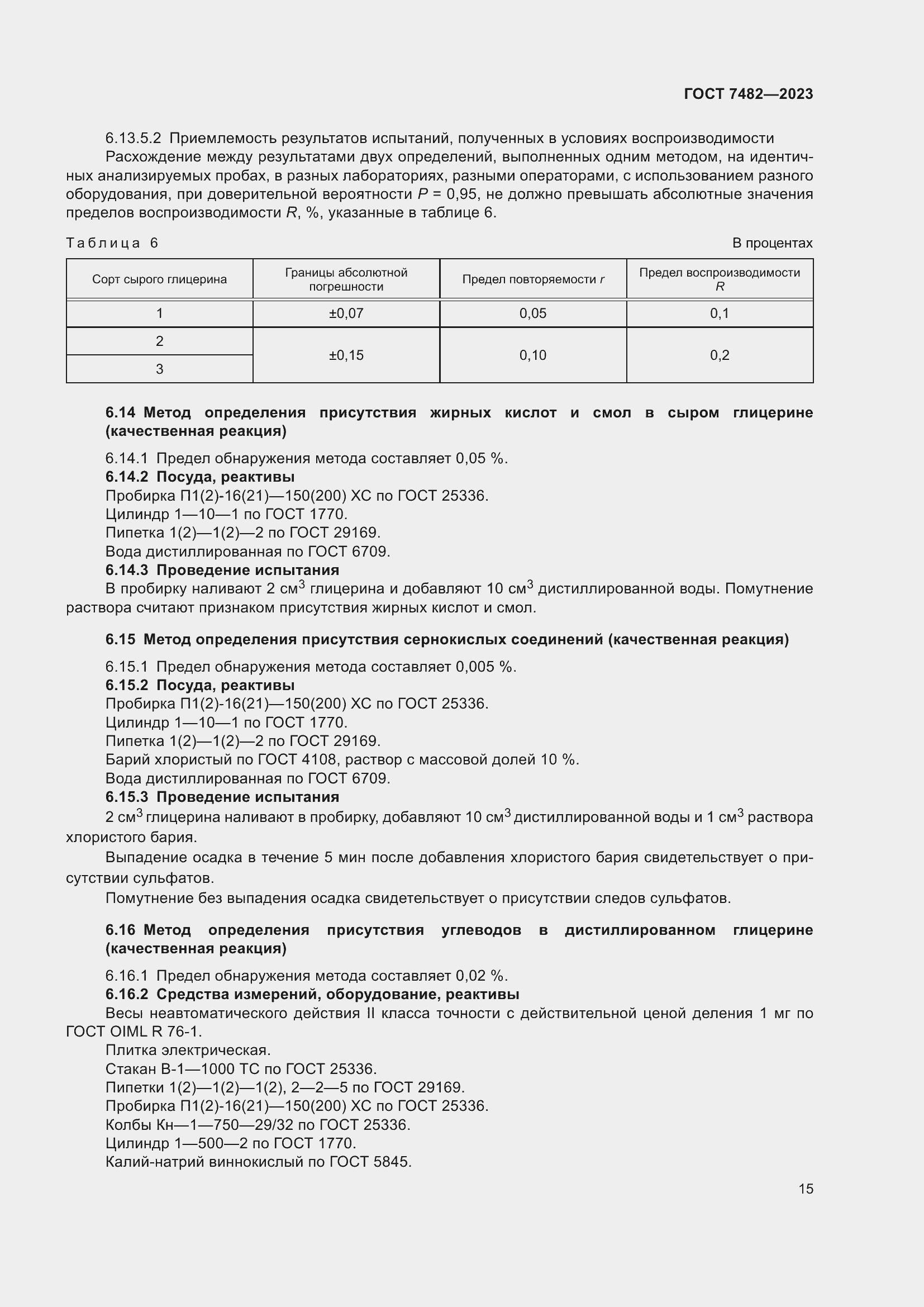 Страница 20 ГОСТ 7482-2023