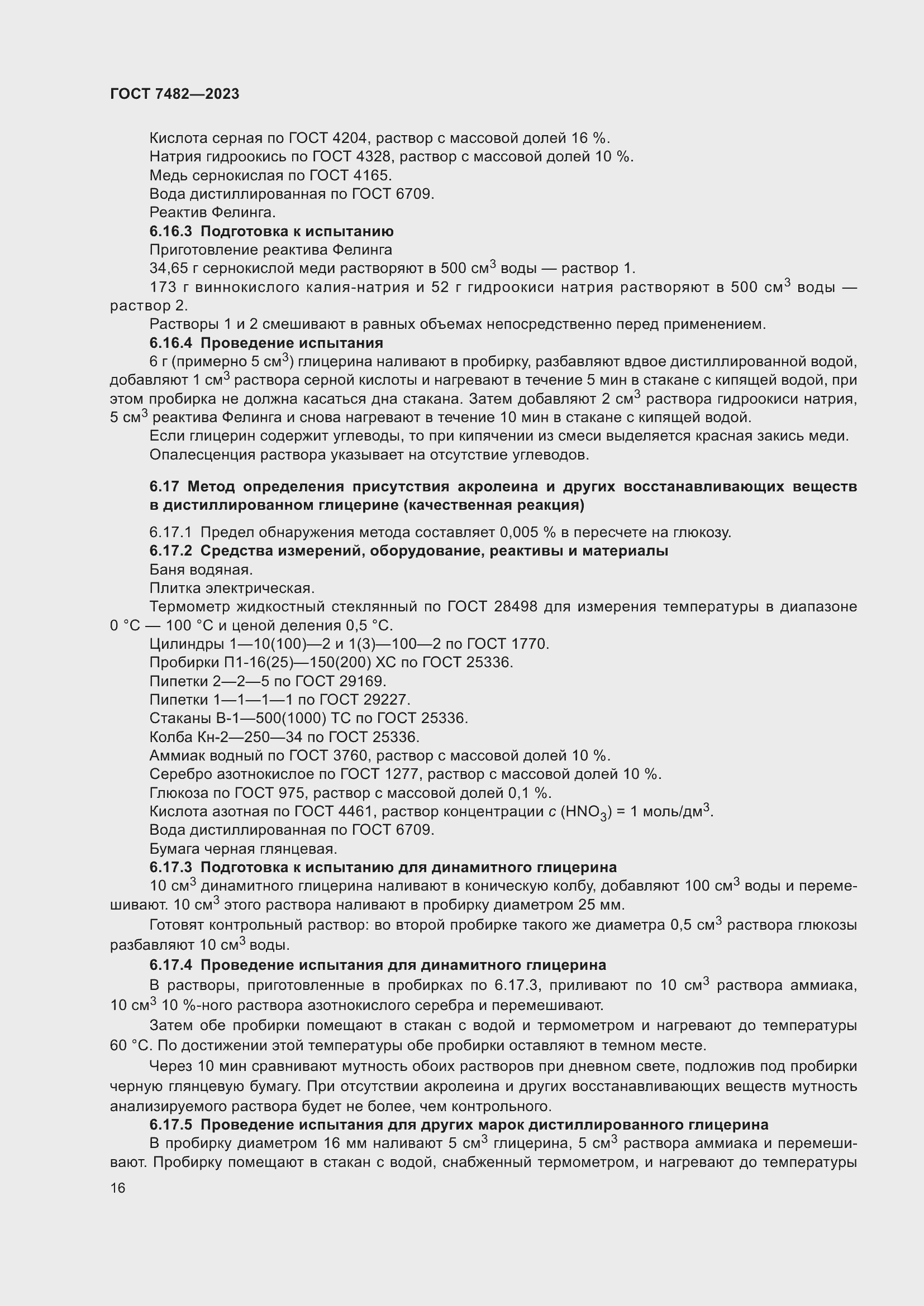 Страница 21 ГОСТ 7482-2023