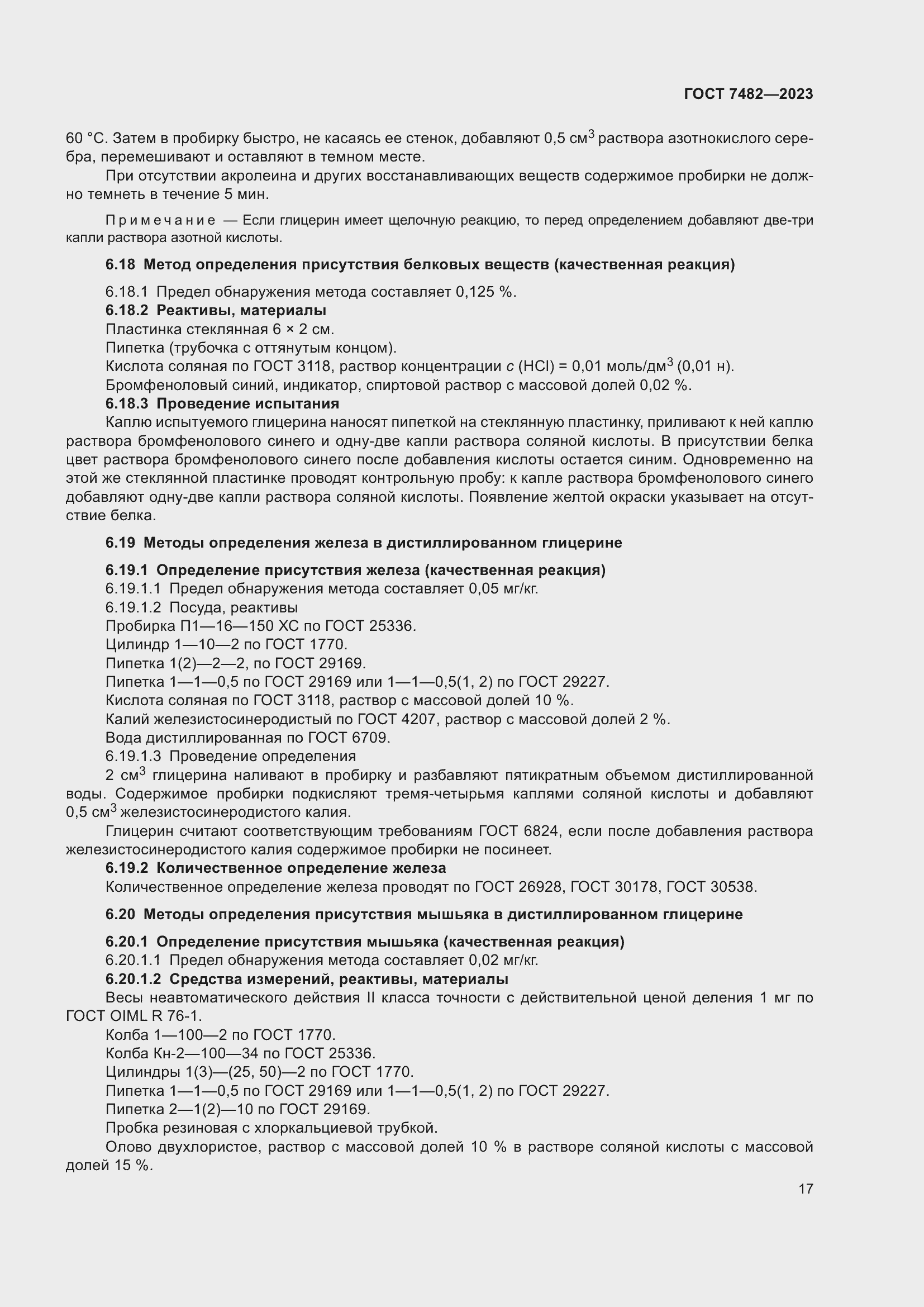 Страница 22 ГОСТ 7482-2023