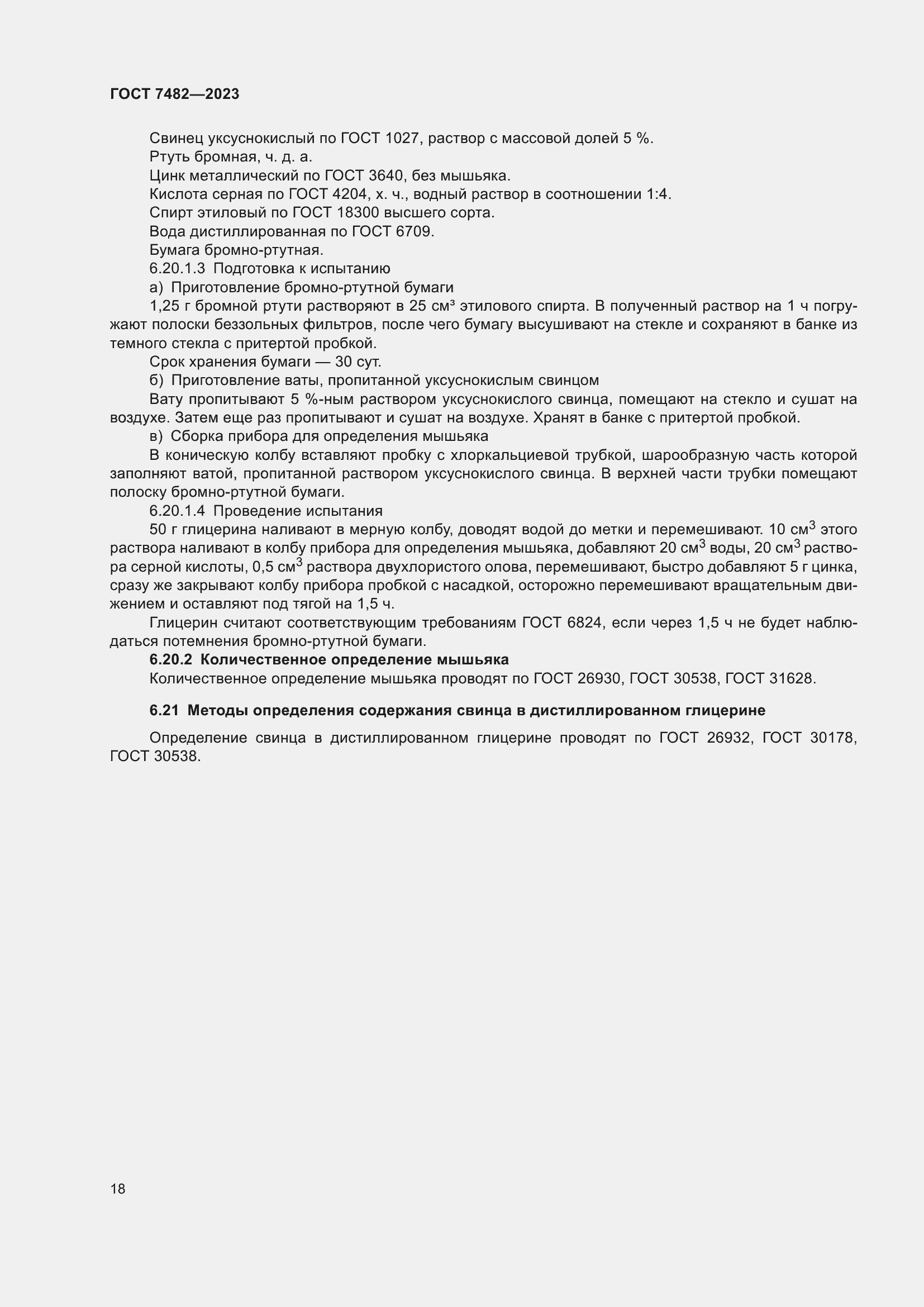 Страница 23 ГОСТ 7482-2023