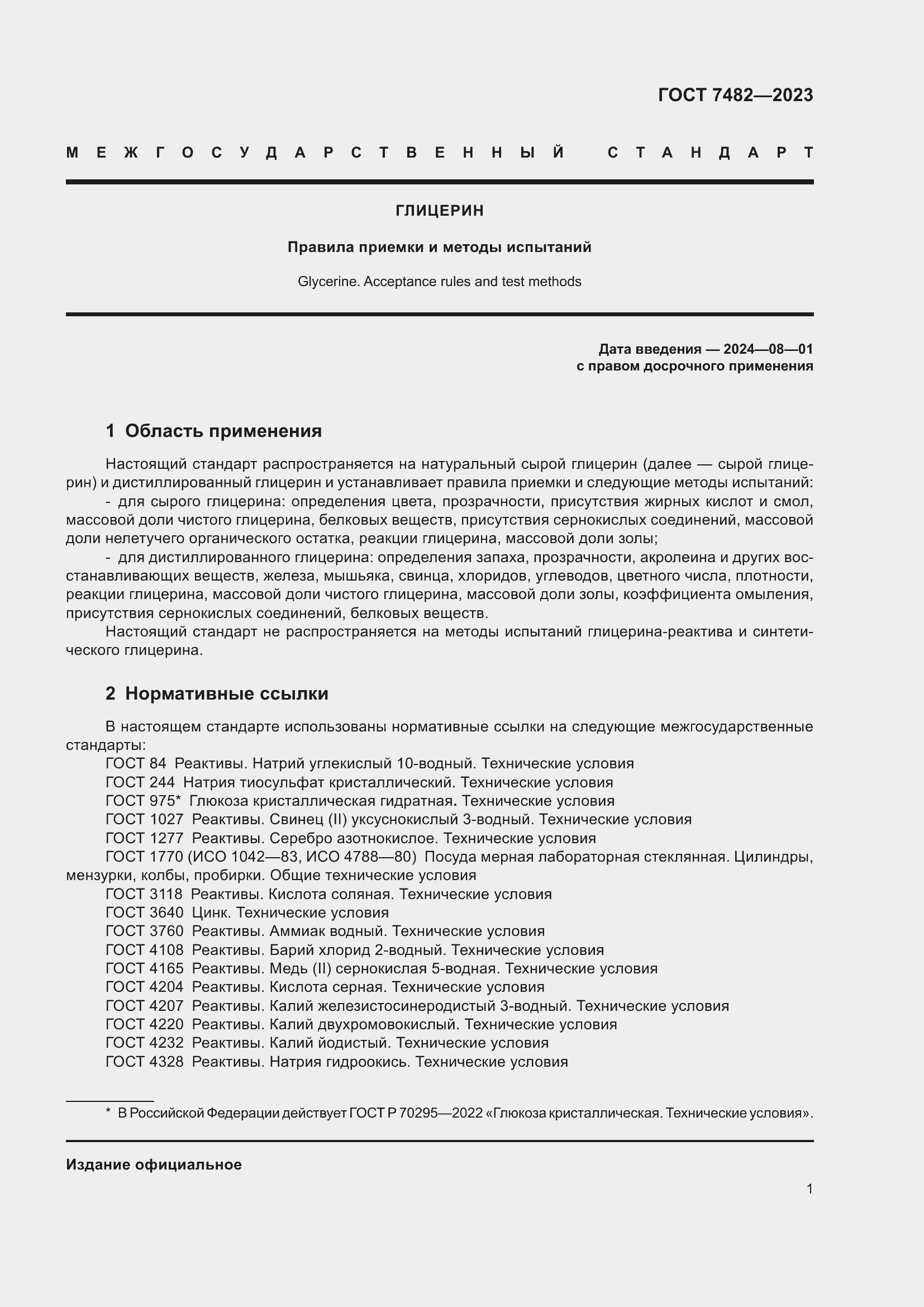 Страница 6 ГОСТ 7482-2023