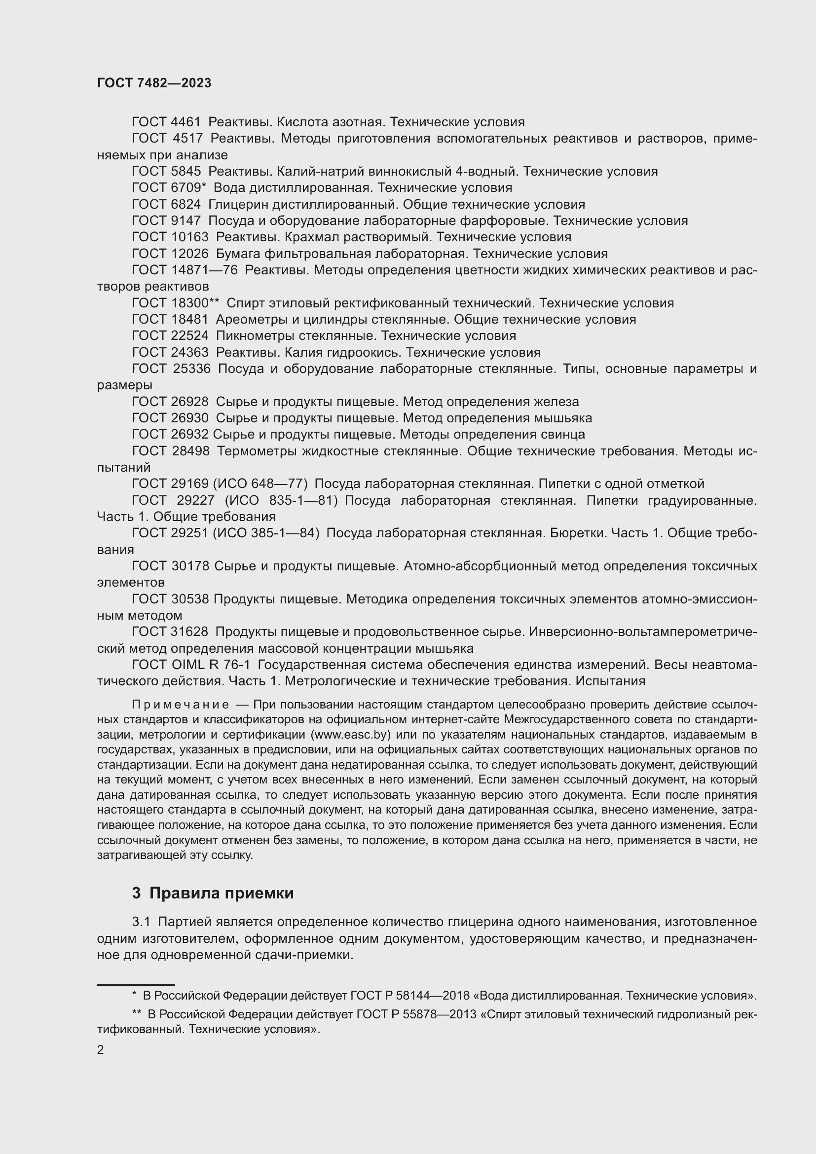 Страница 7 ГОСТ 7482-2023