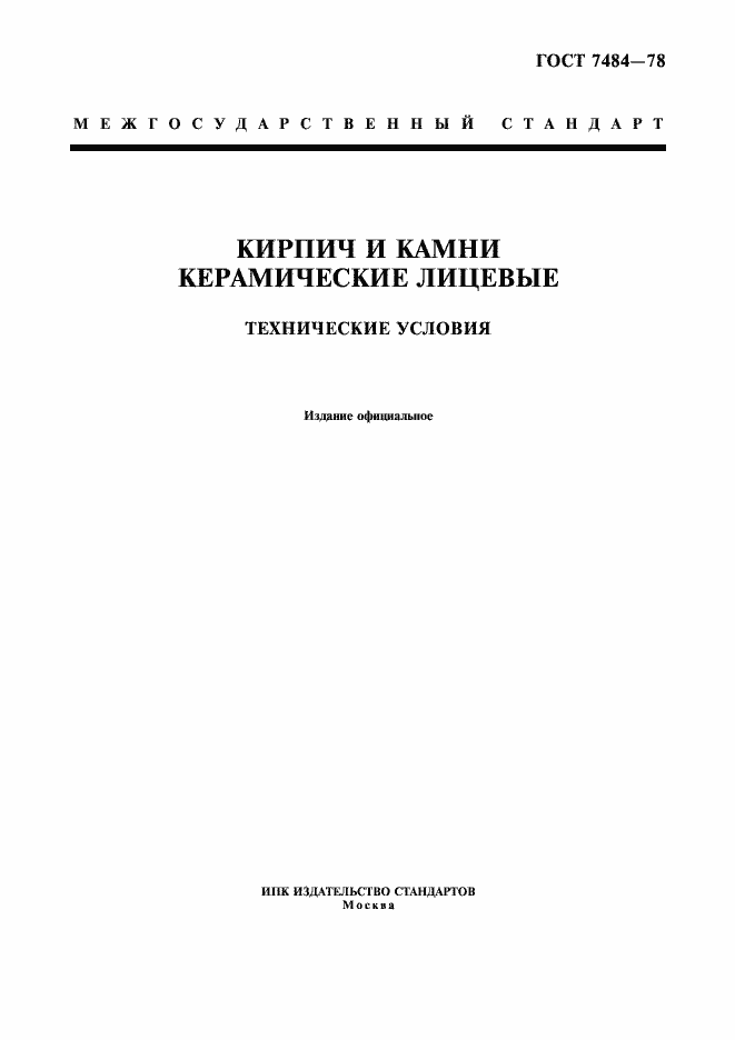 Страница 1 ГОСТ 7484-78