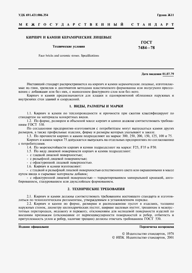 Страница 2 ГОСТ 7484-78