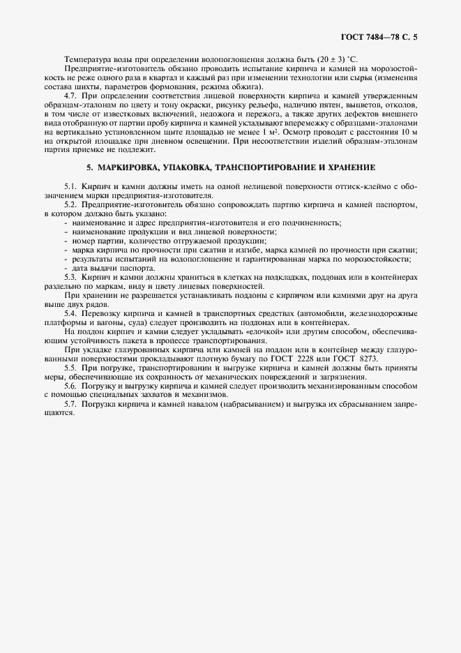 Страница 6 ГОСТ 7484-78