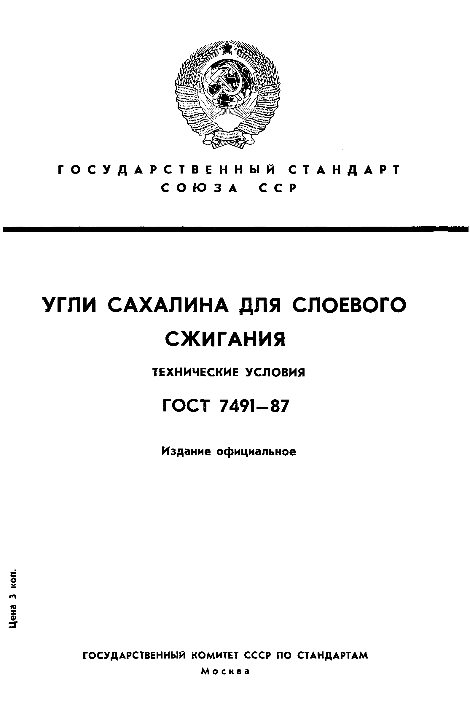 Страница 1 ГОСТ 7491-87