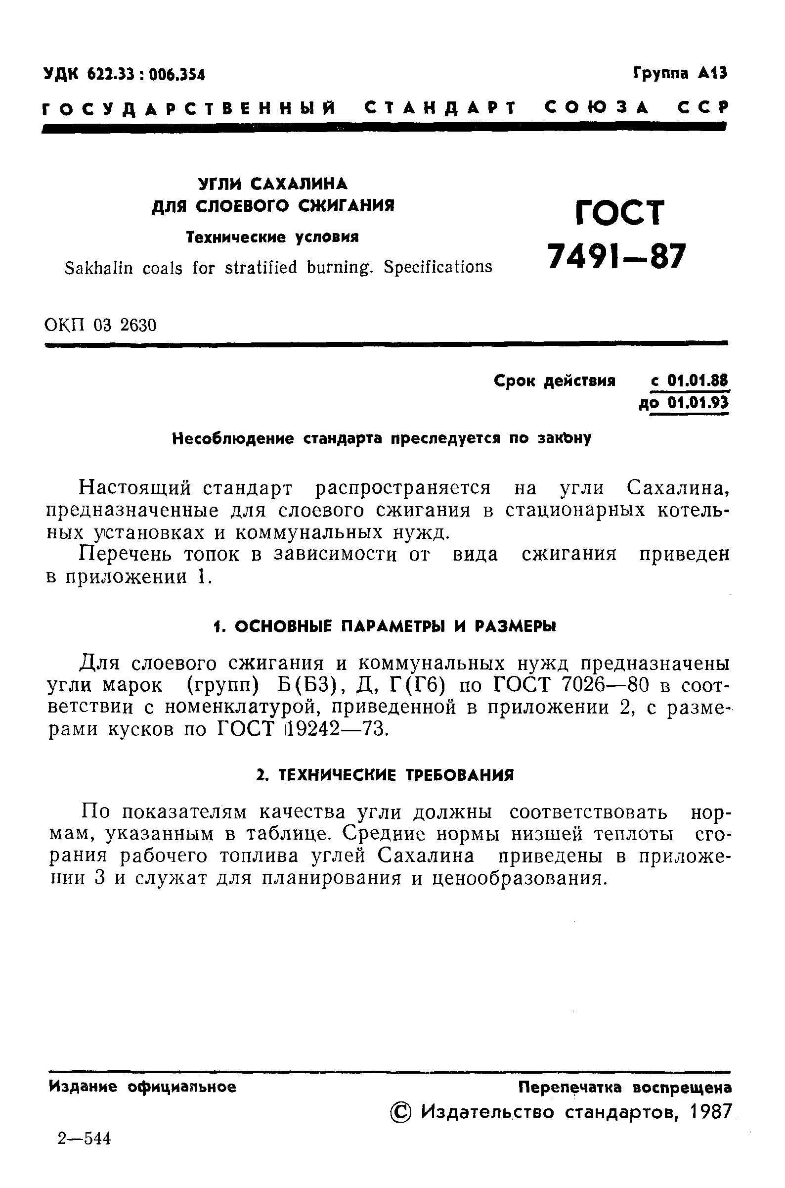 Страница 2 ГОСТ 7491-87