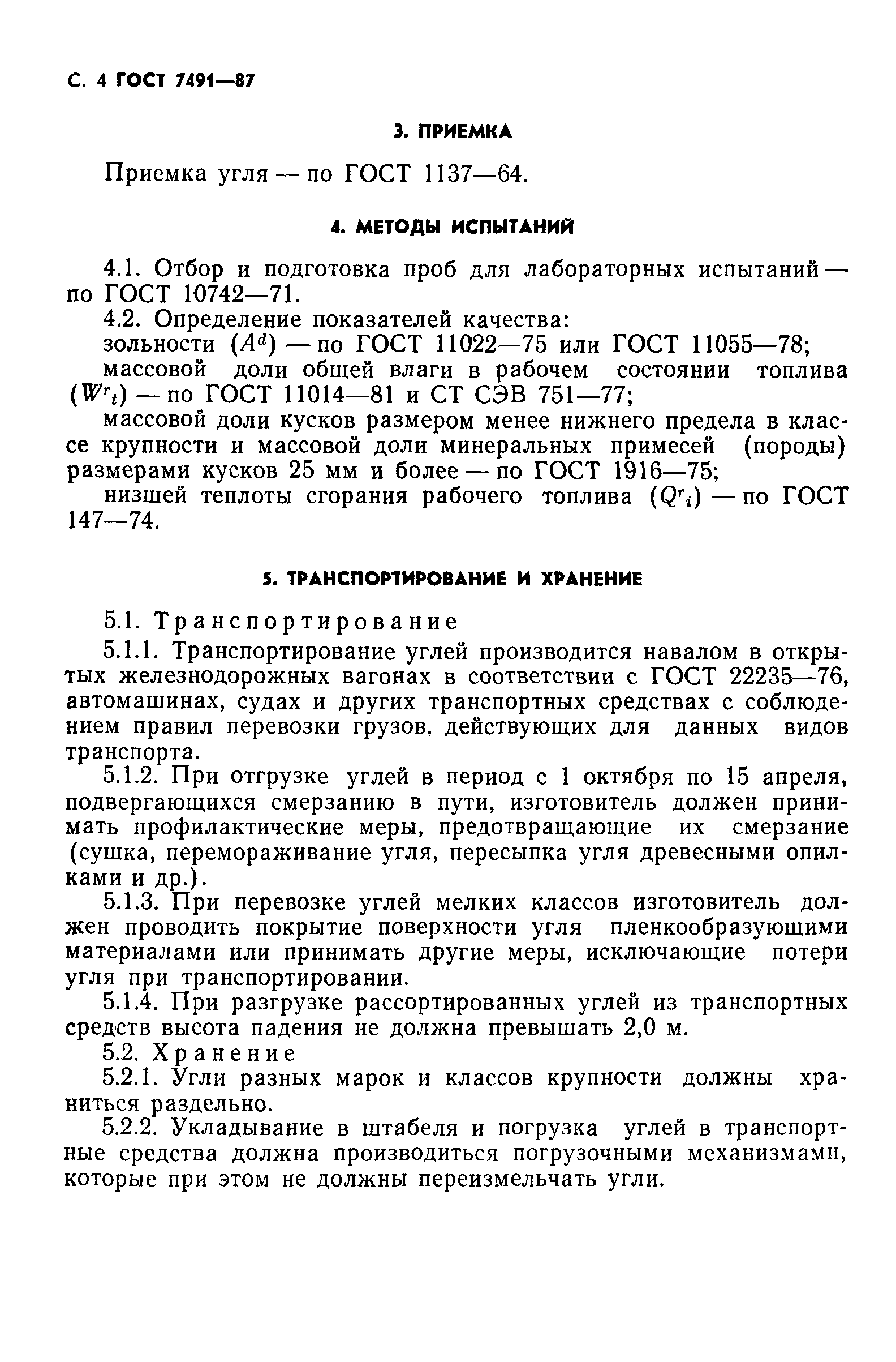 Страница 5 ГОСТ 7491-87