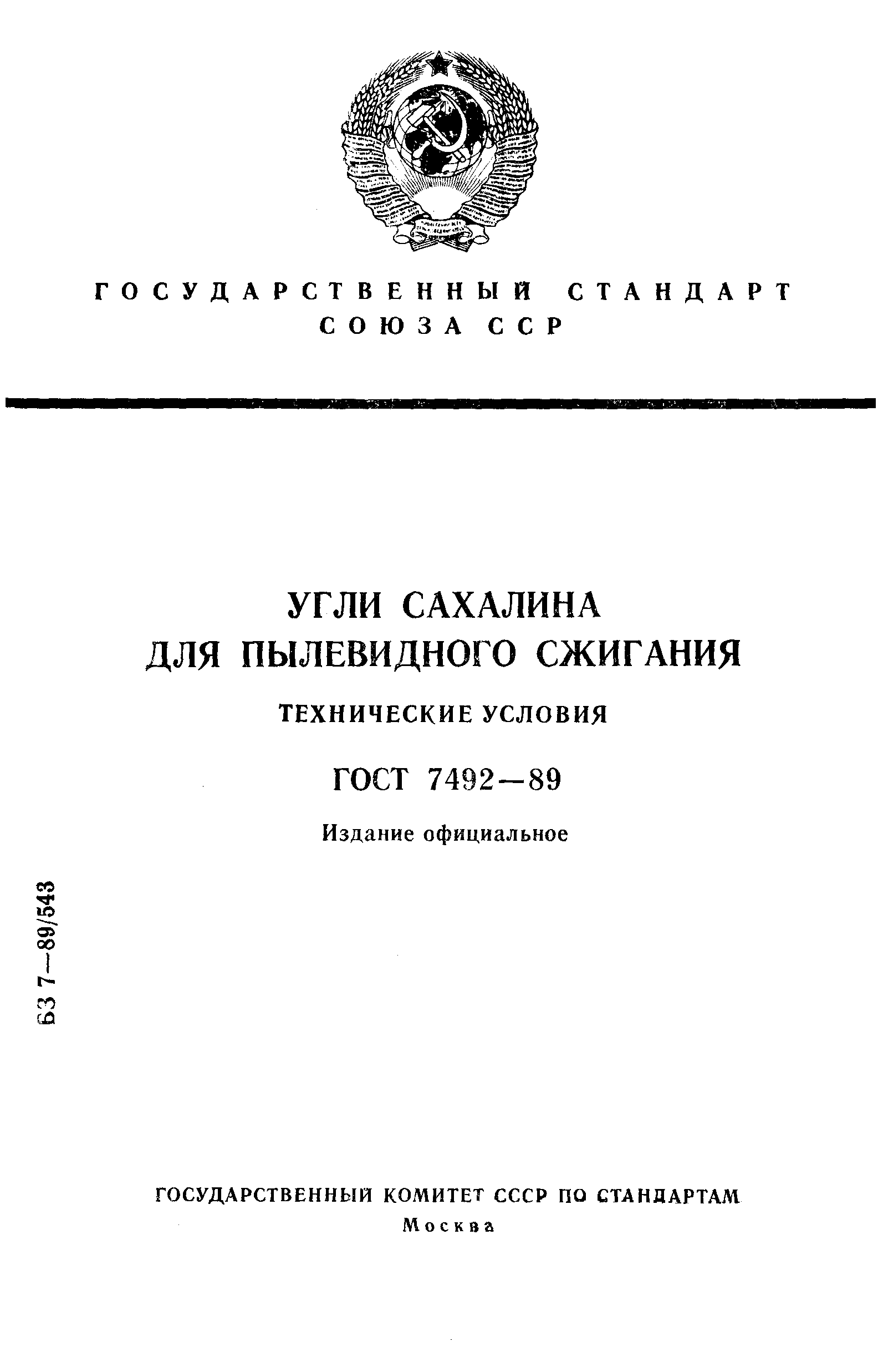 Страница 1 ГОСТ 7492-89