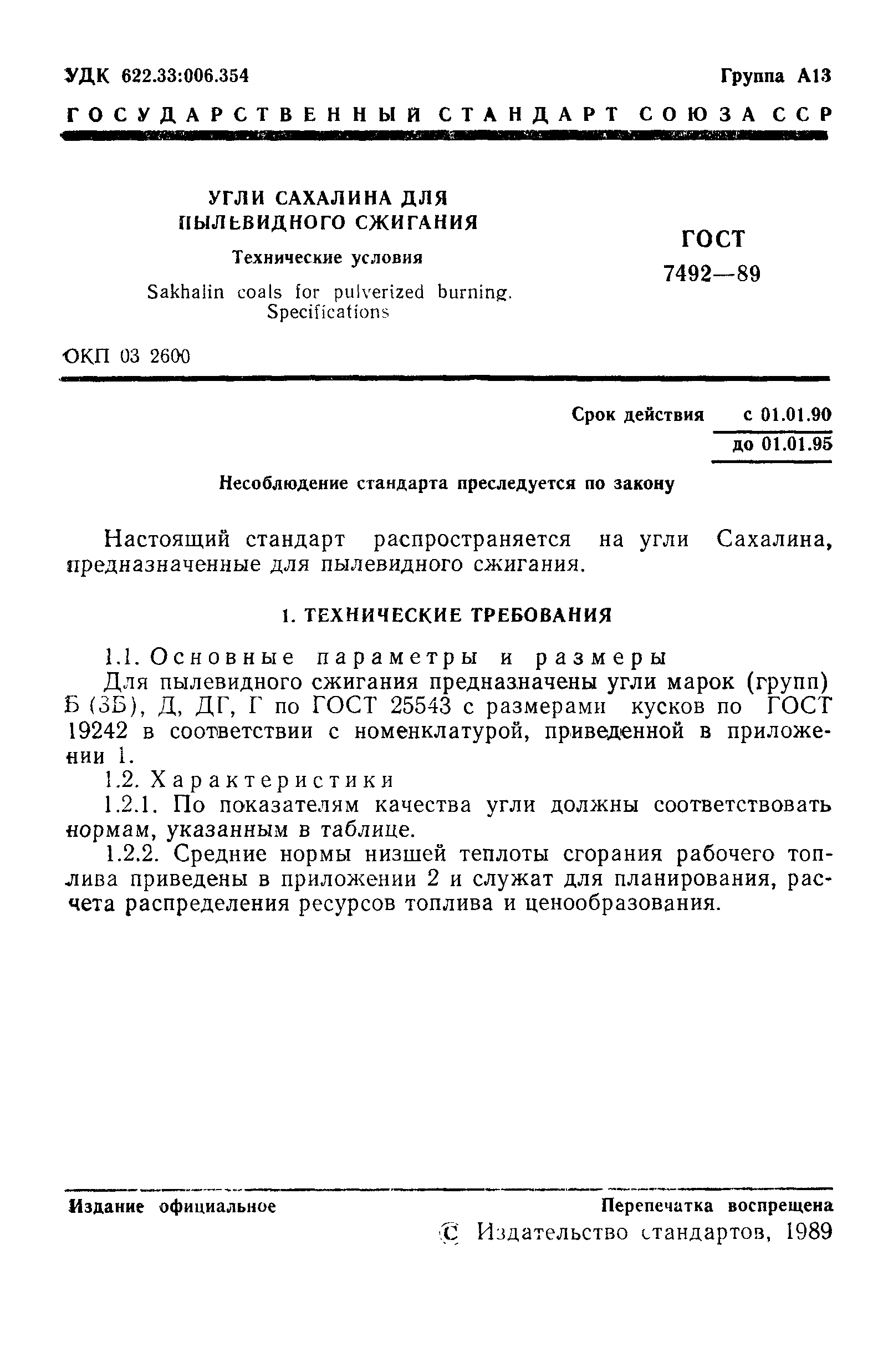 Страница 2 ГОСТ 7492-89