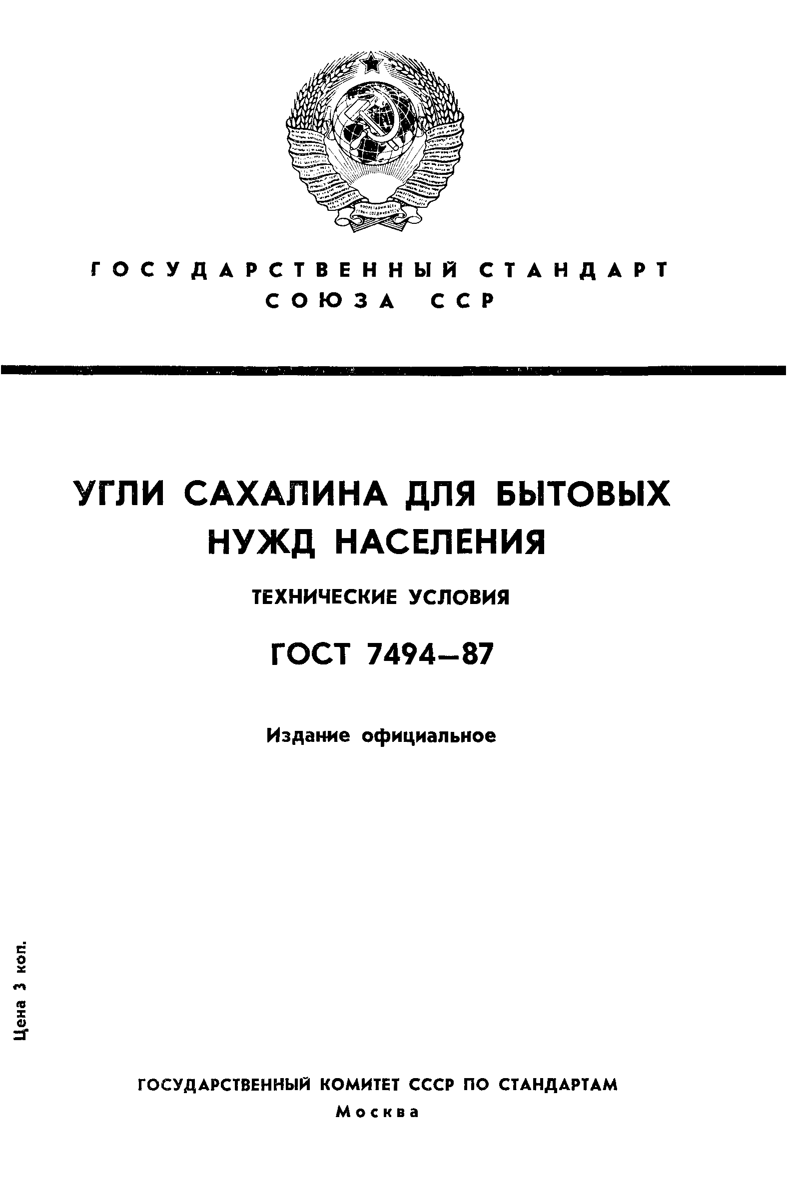 Страница 1 ГОСТ 7494-87