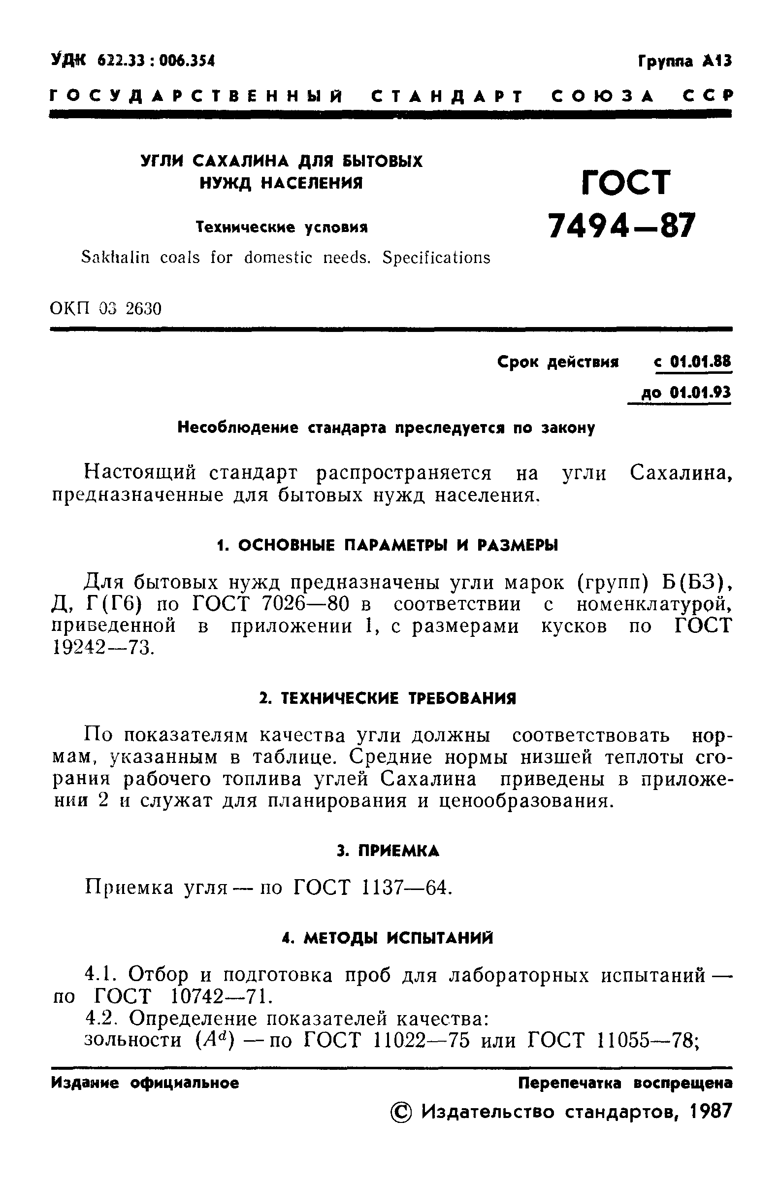 Страница 2 ГОСТ 7494-87