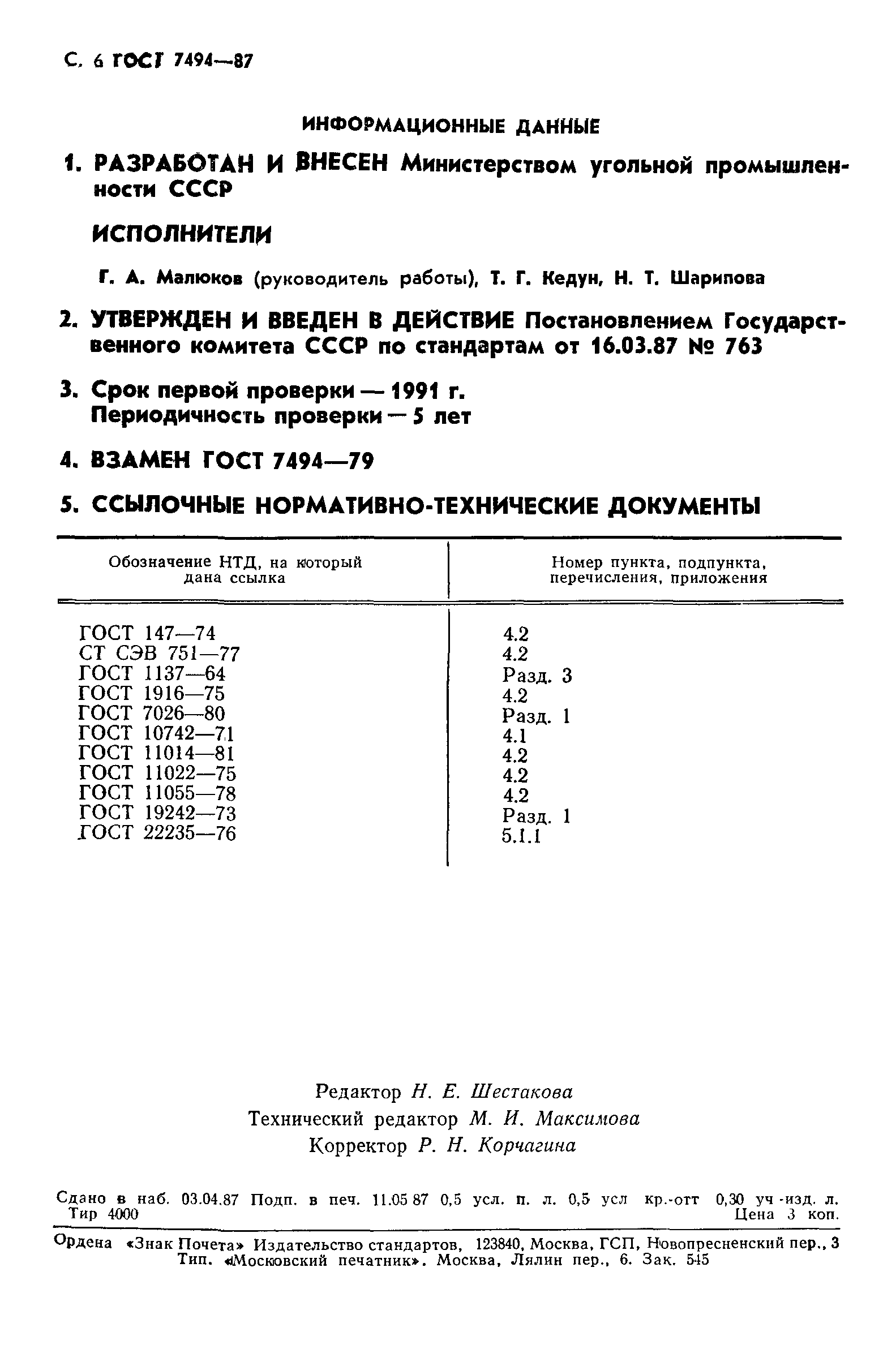 Страница 7 ГОСТ 7494-87