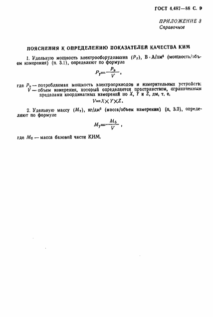 Страница 10 ГОСТ 4.487-88