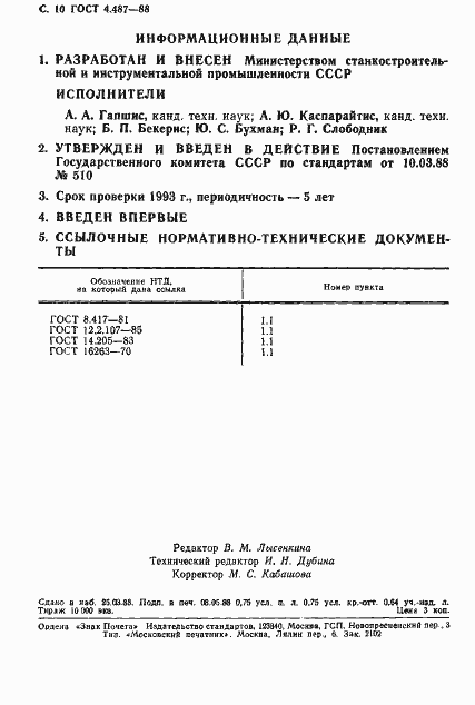Страница 11 ГОСТ 4.487-88