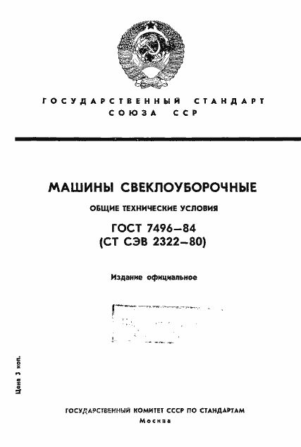 Страница 1 ГОСТ 7496-84