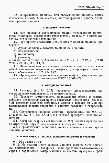 Страница 7 ГОСТ 7496-84