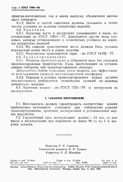 Страница 8 ГОСТ 7496-84