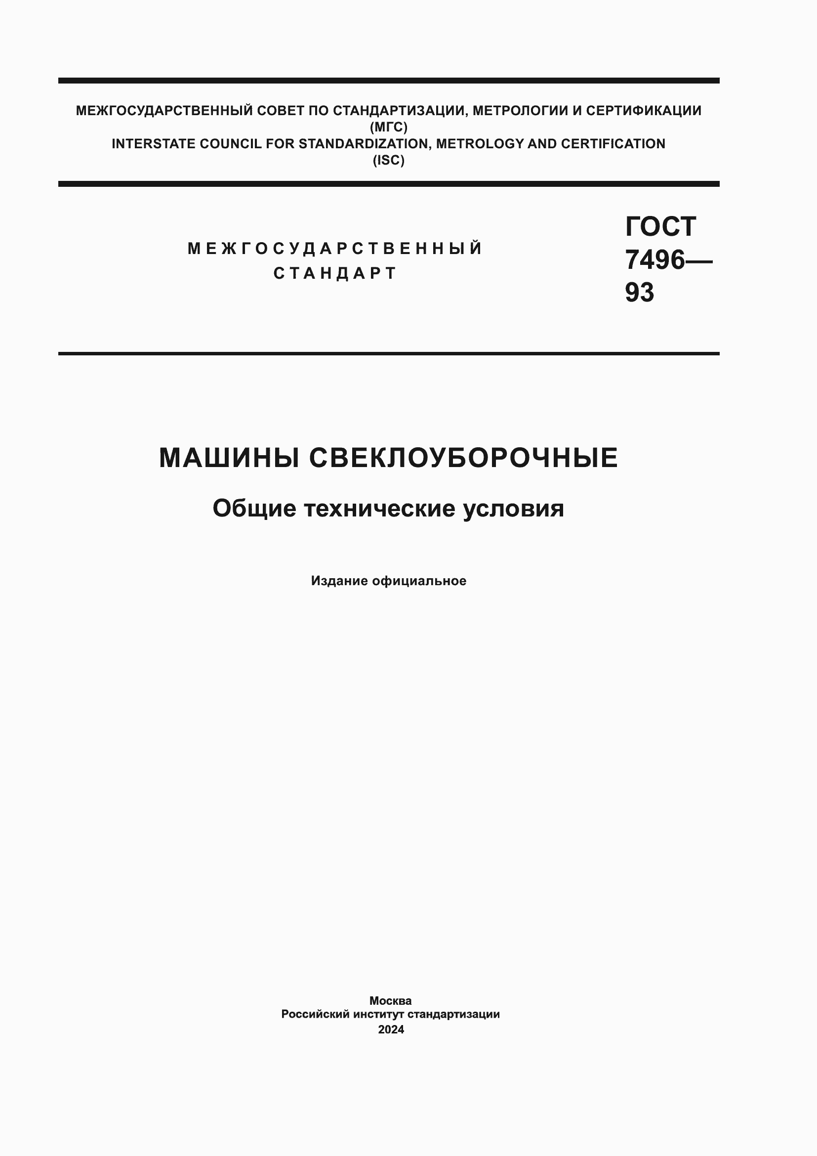 Страница 1 ГОСТ 7496-93