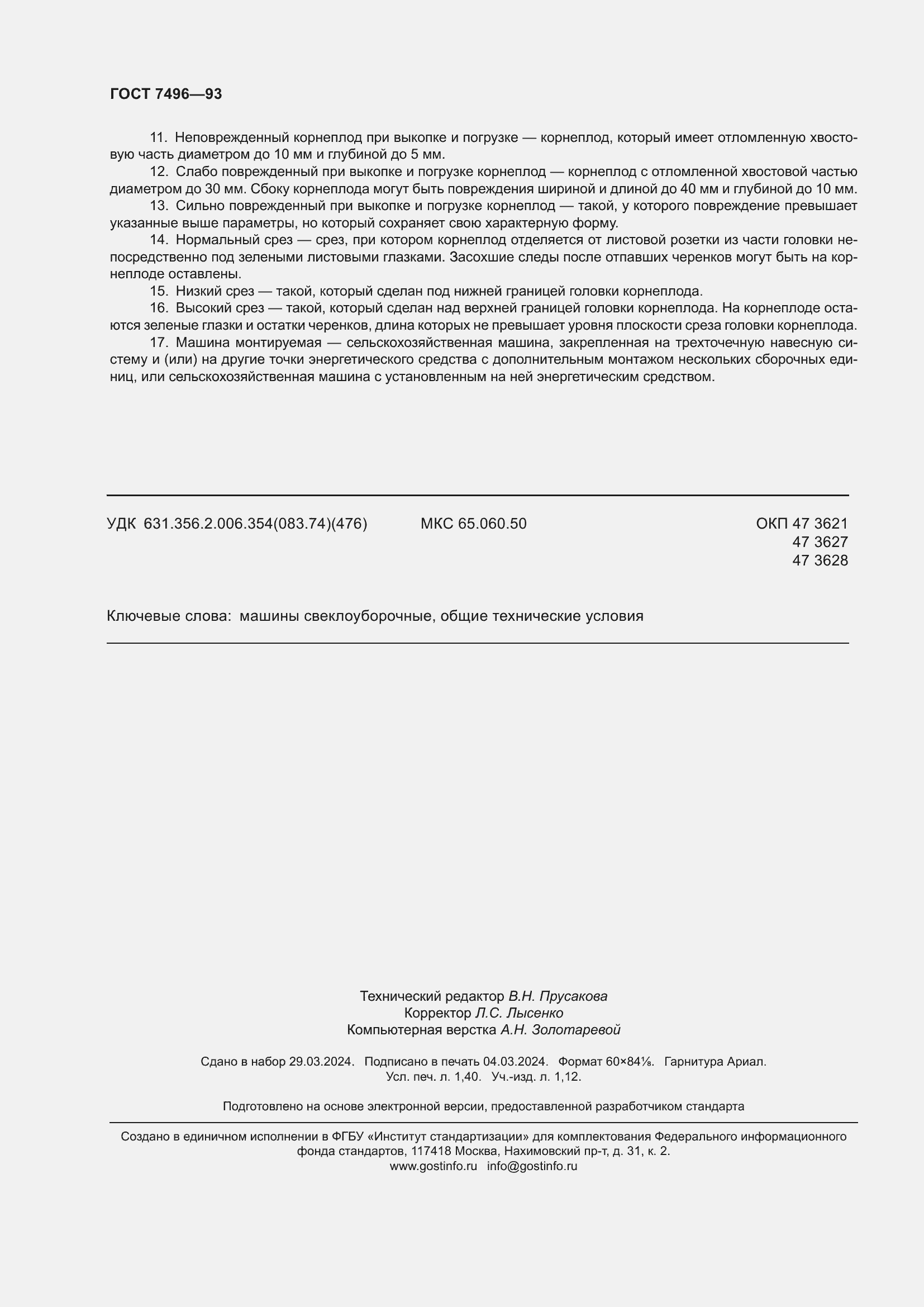 Страница 12 ГОСТ 7496-93