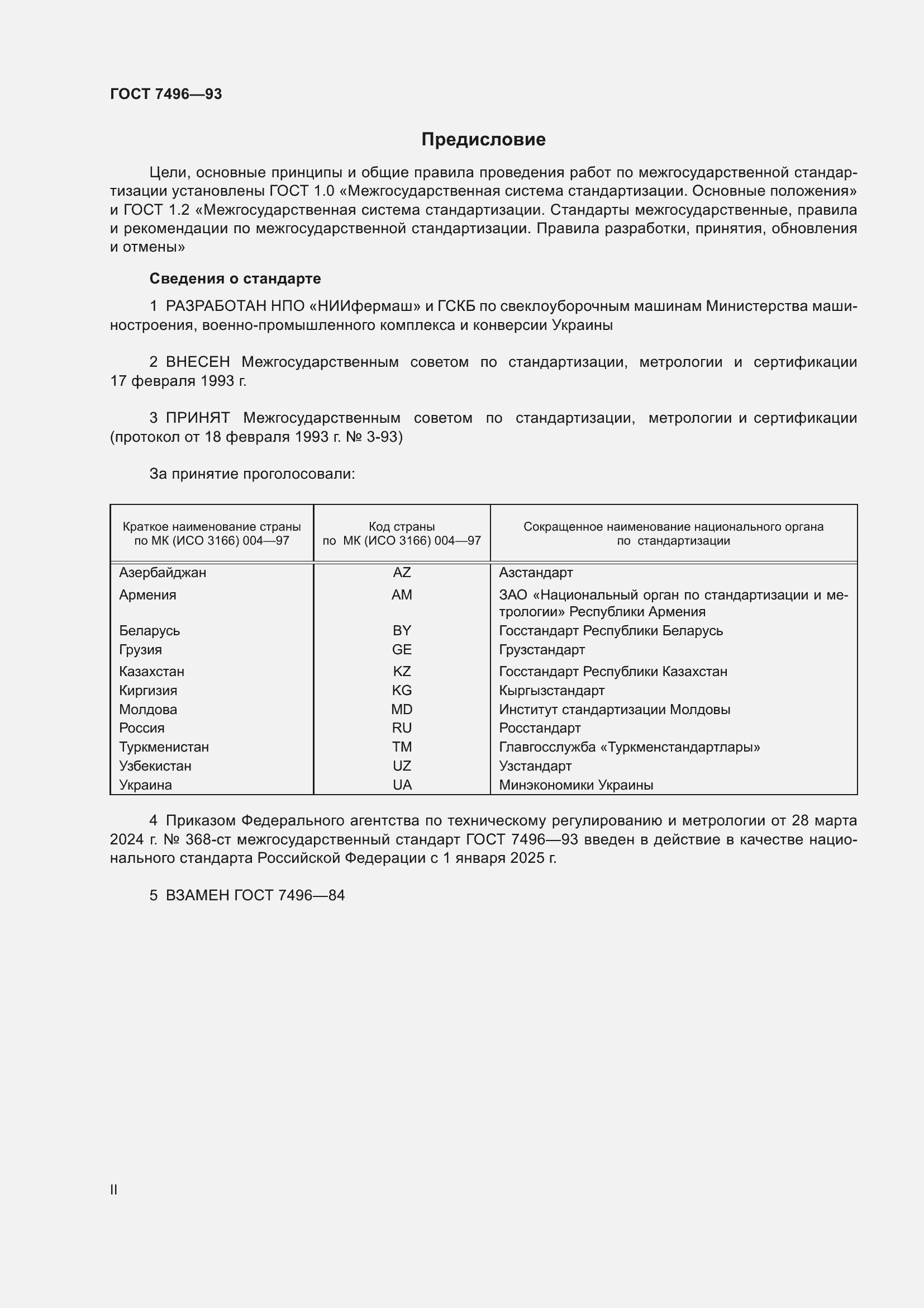 Страница 2 ГОСТ 7496-93