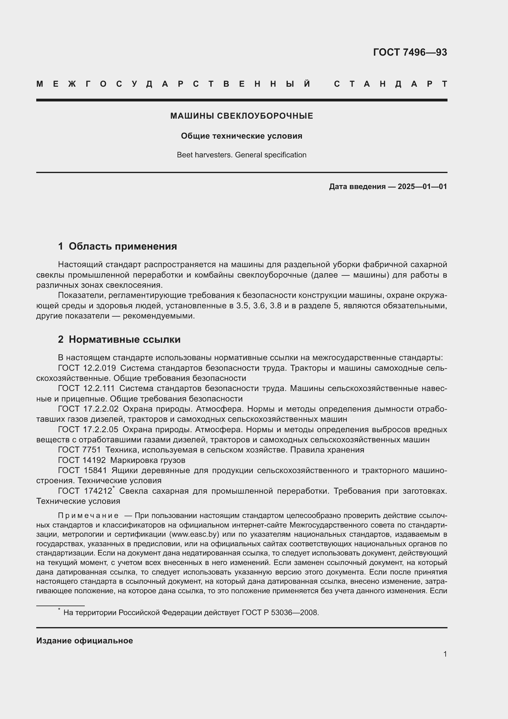 Страница 5 ГОСТ 7496-93