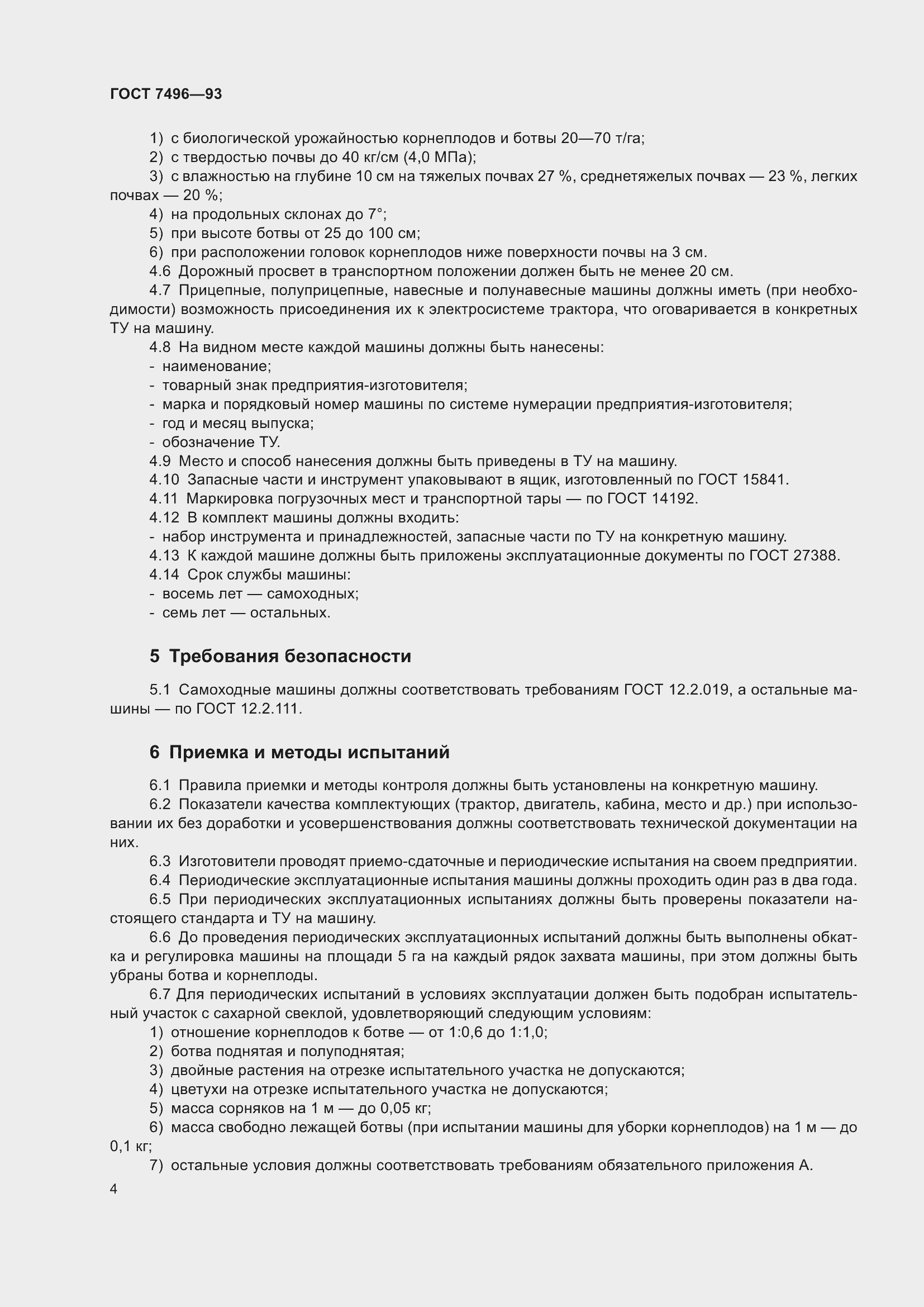 Страница 8 ГОСТ 7496-93