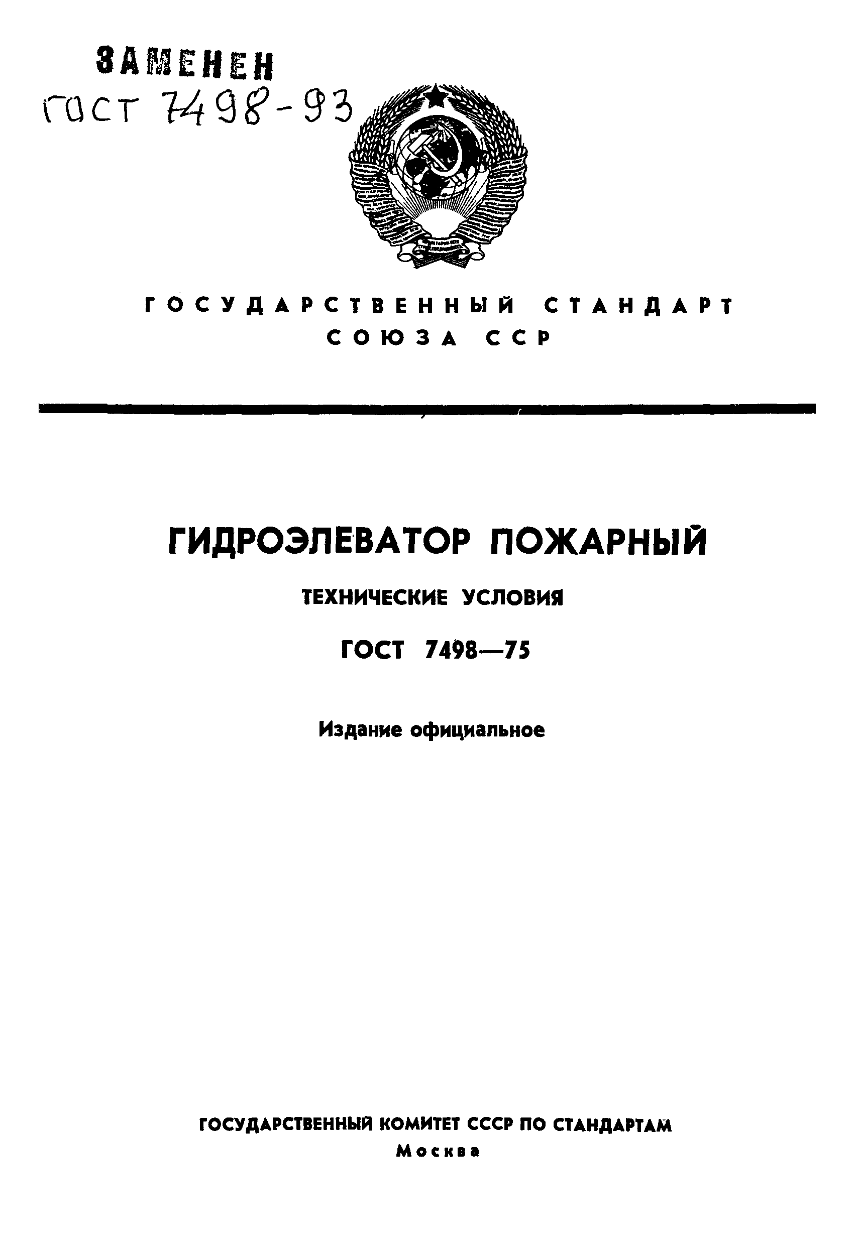 Страница 1 ГОСТ 7498-75