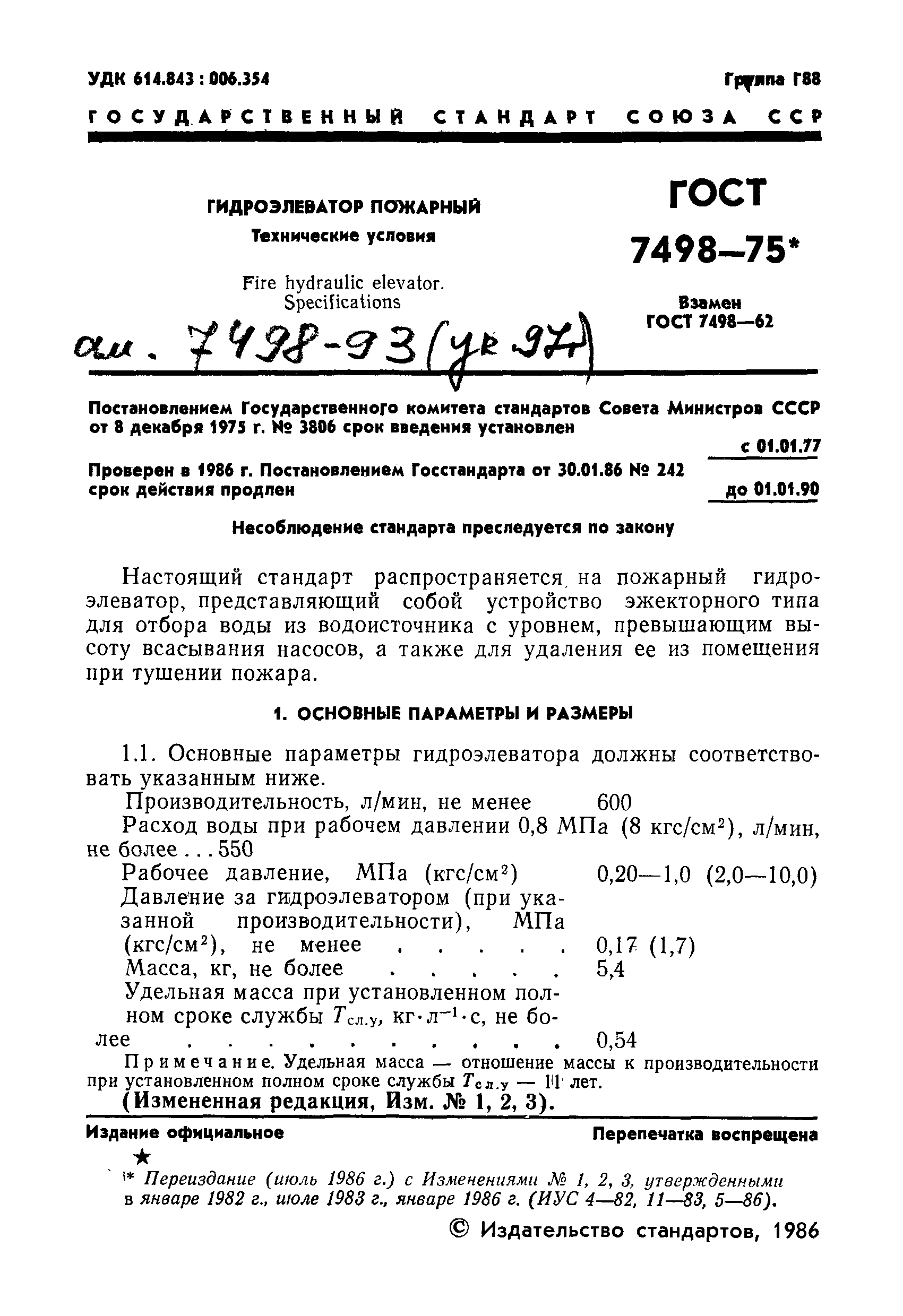 Страница 2 ГОСТ 7498-75