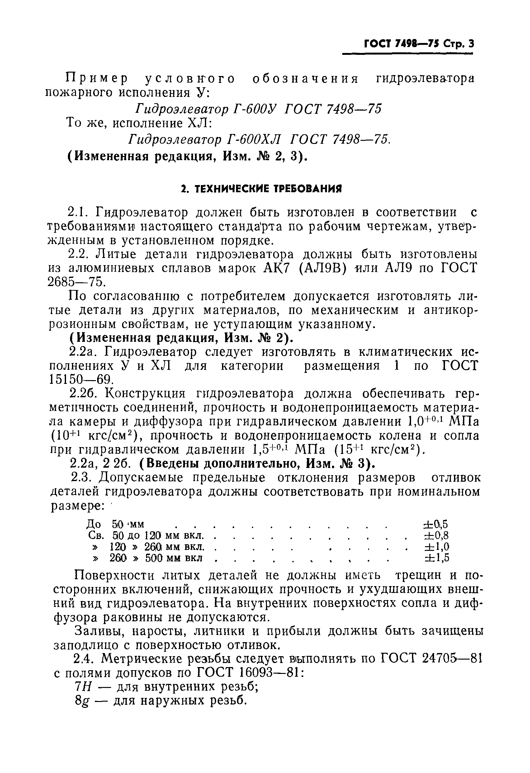 Страница 4 ГОСТ 7498-75