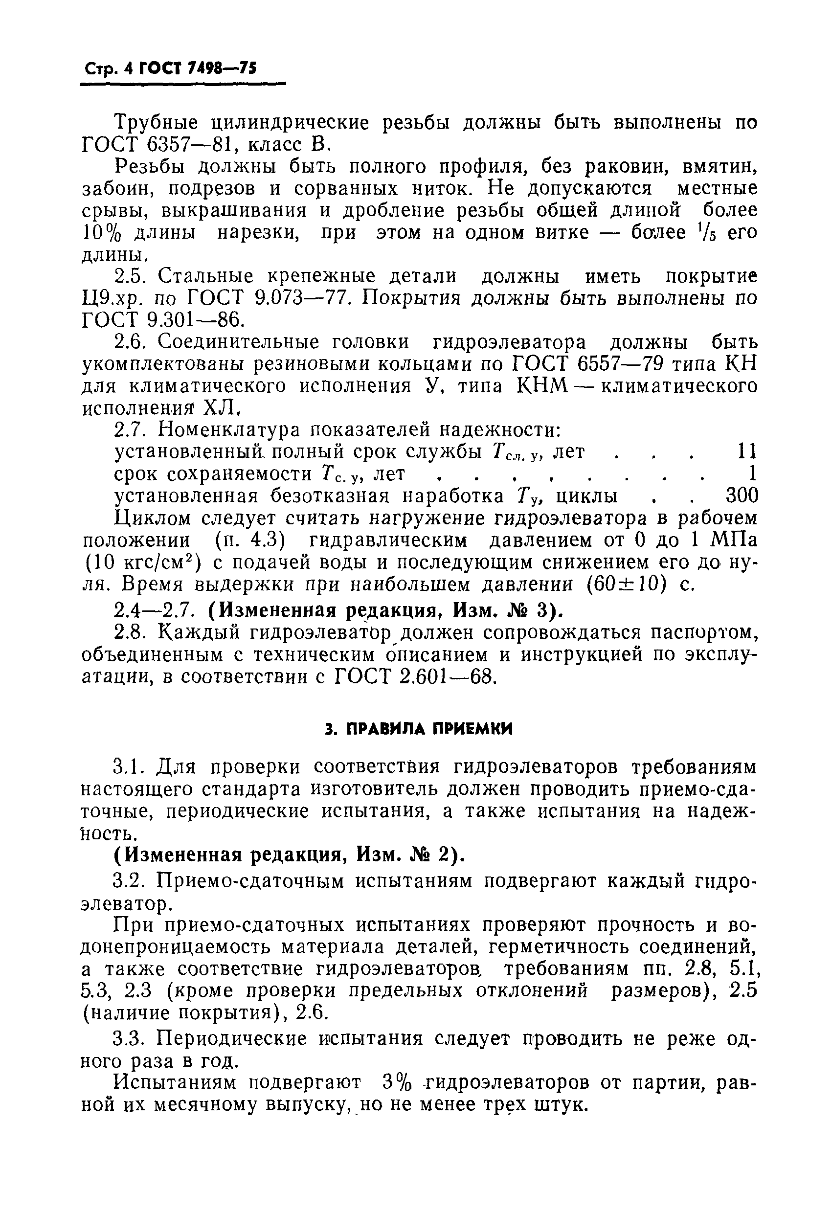 Страница 5 ГОСТ 7498-75