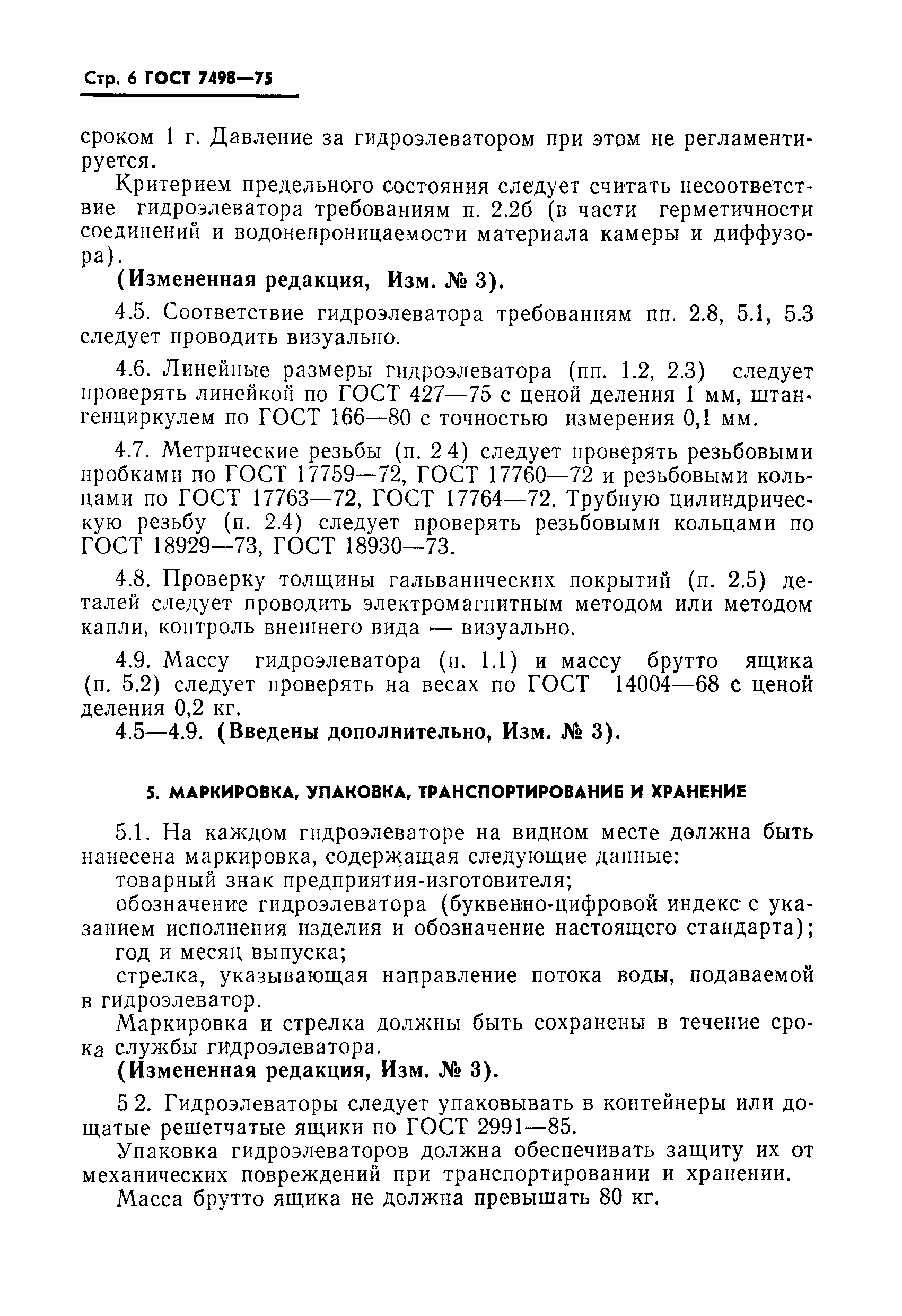 Страница 7 ГОСТ 7498-75