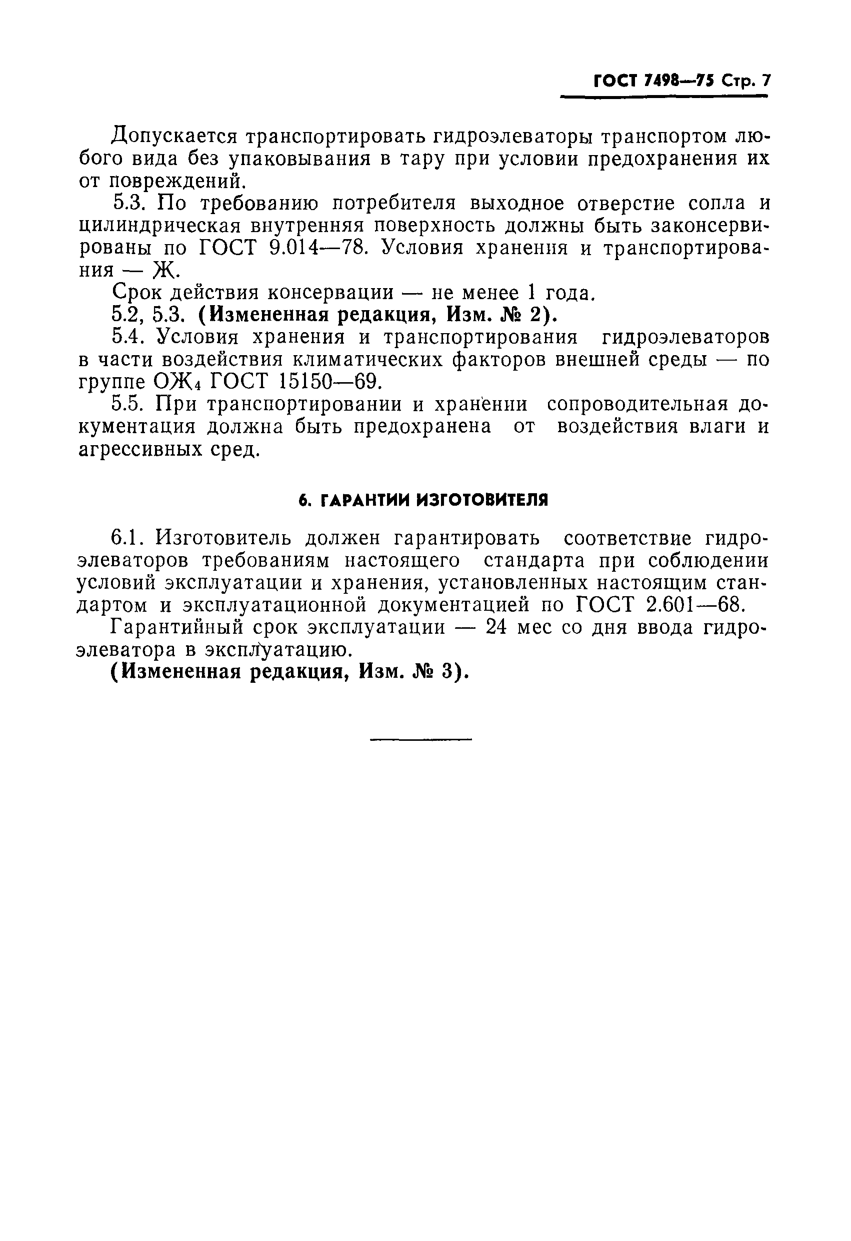 Страница 8 ГОСТ 7498-75