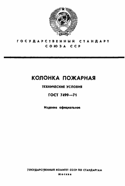Страница 1 ГОСТ 7499-71